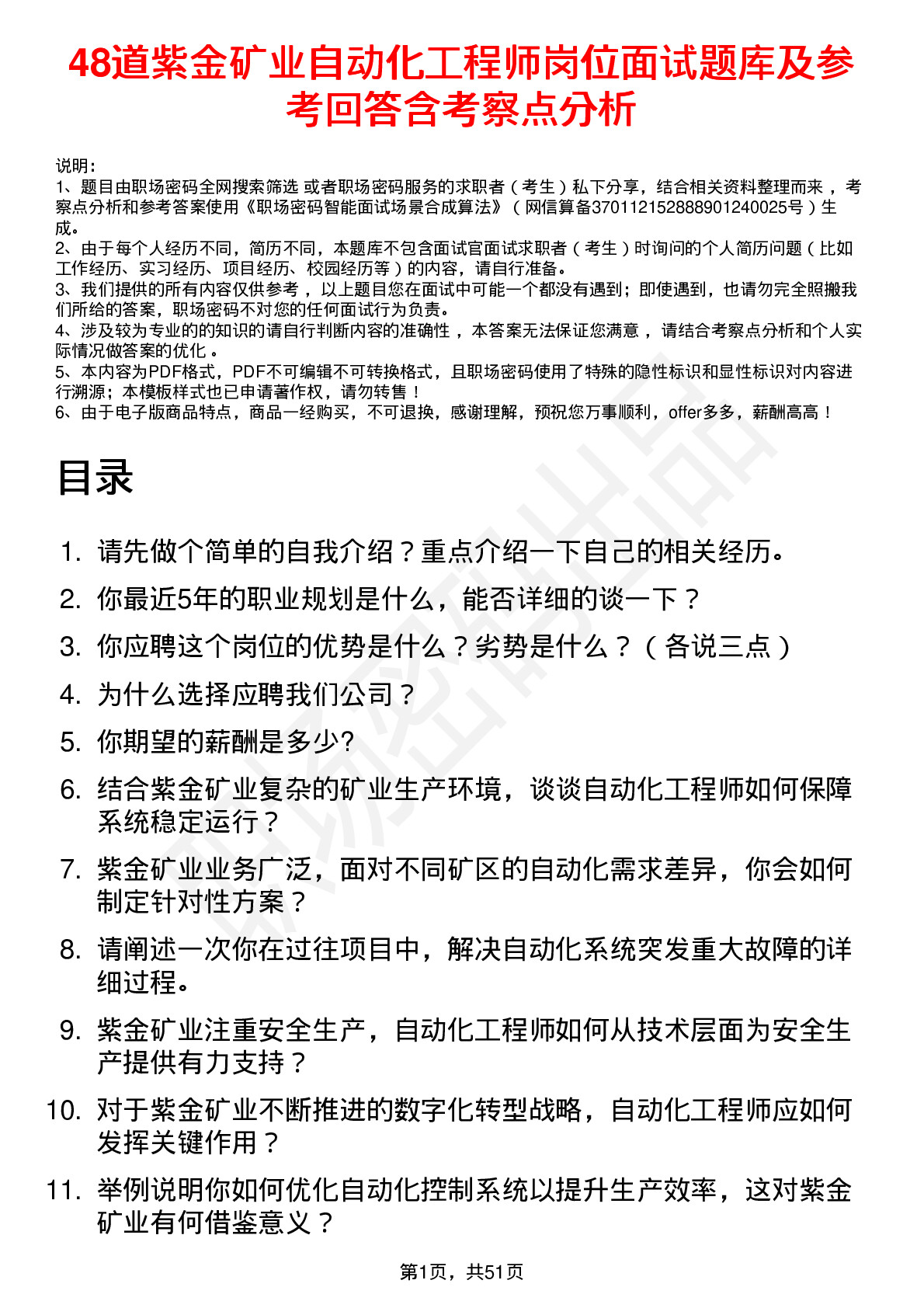 48道紫金矿业自动化工程师岗位面试题库及参考回答含考察点分析