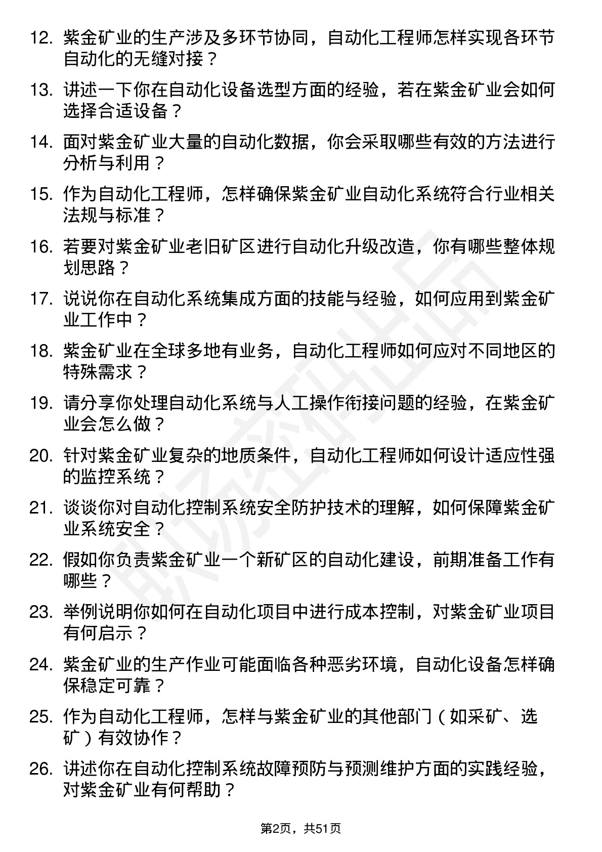 48道紫金矿业自动化工程师岗位面试题库及参考回答含考察点分析