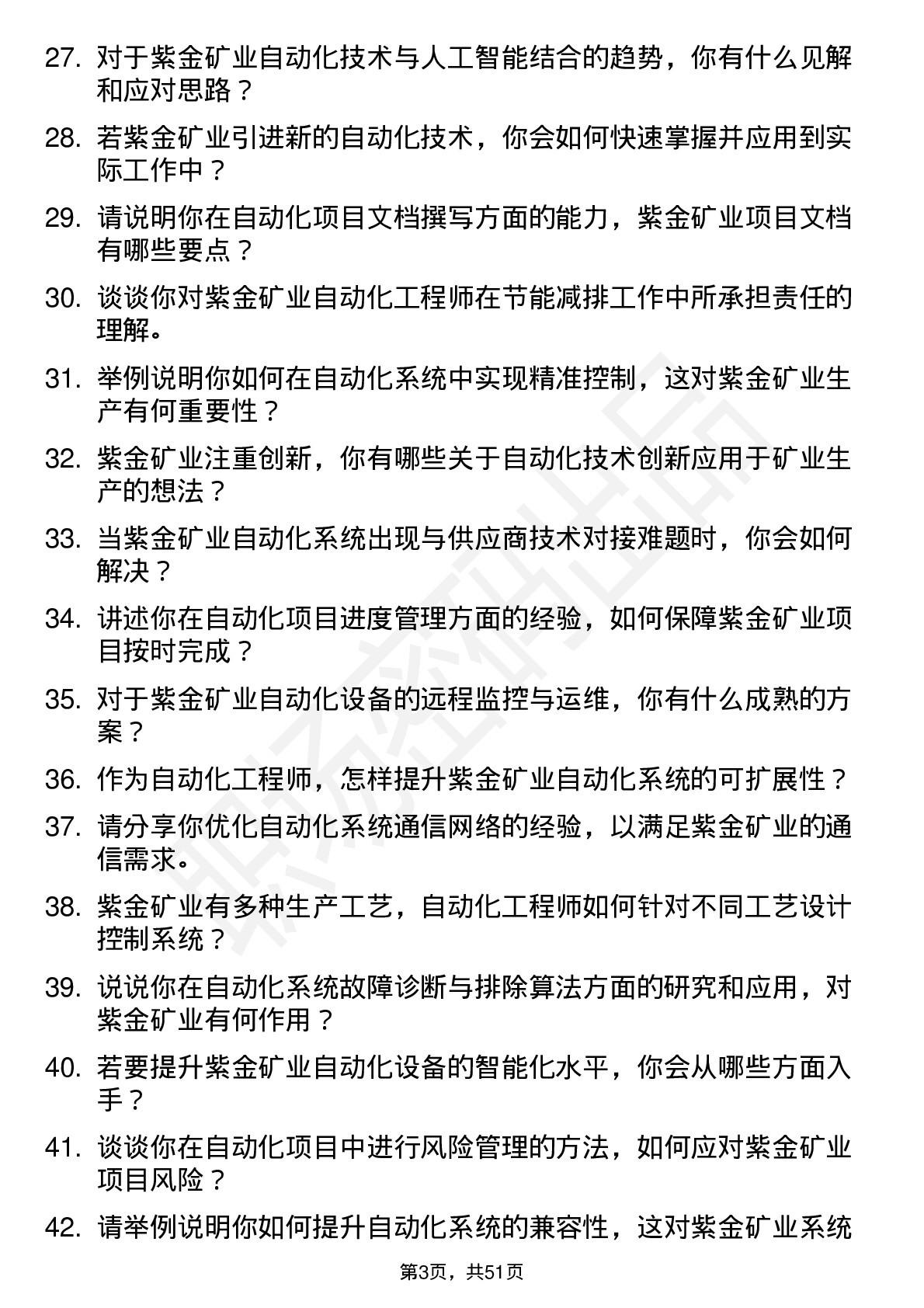 48道紫金矿业自动化工程师岗位面试题库及参考回答含考察点分析