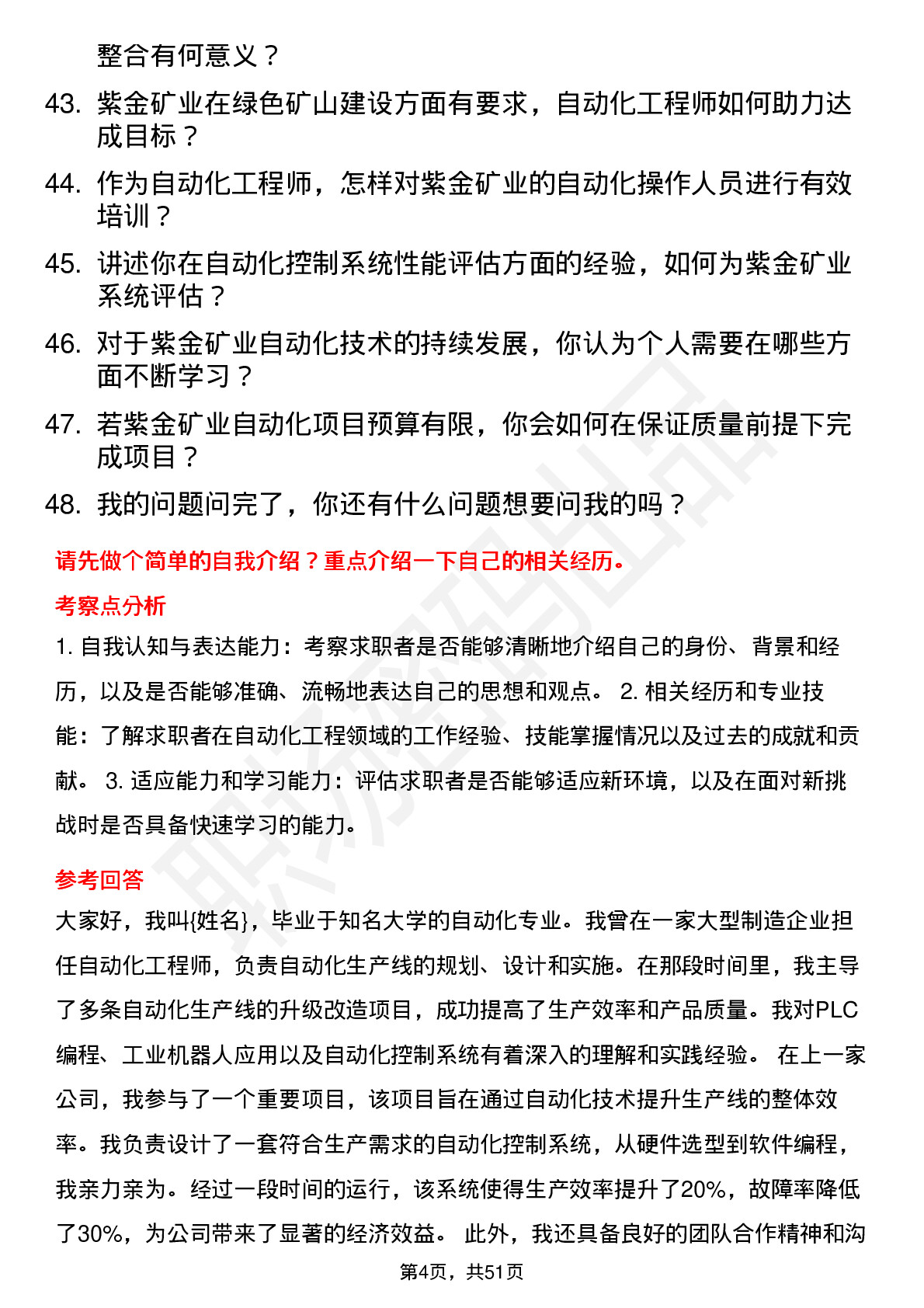 48道紫金矿业自动化工程师岗位面试题库及参考回答含考察点分析