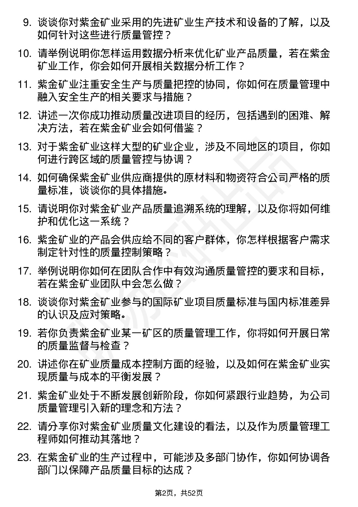 48道紫金矿业质量管理工程师岗位面试题库及参考回答含考察点分析