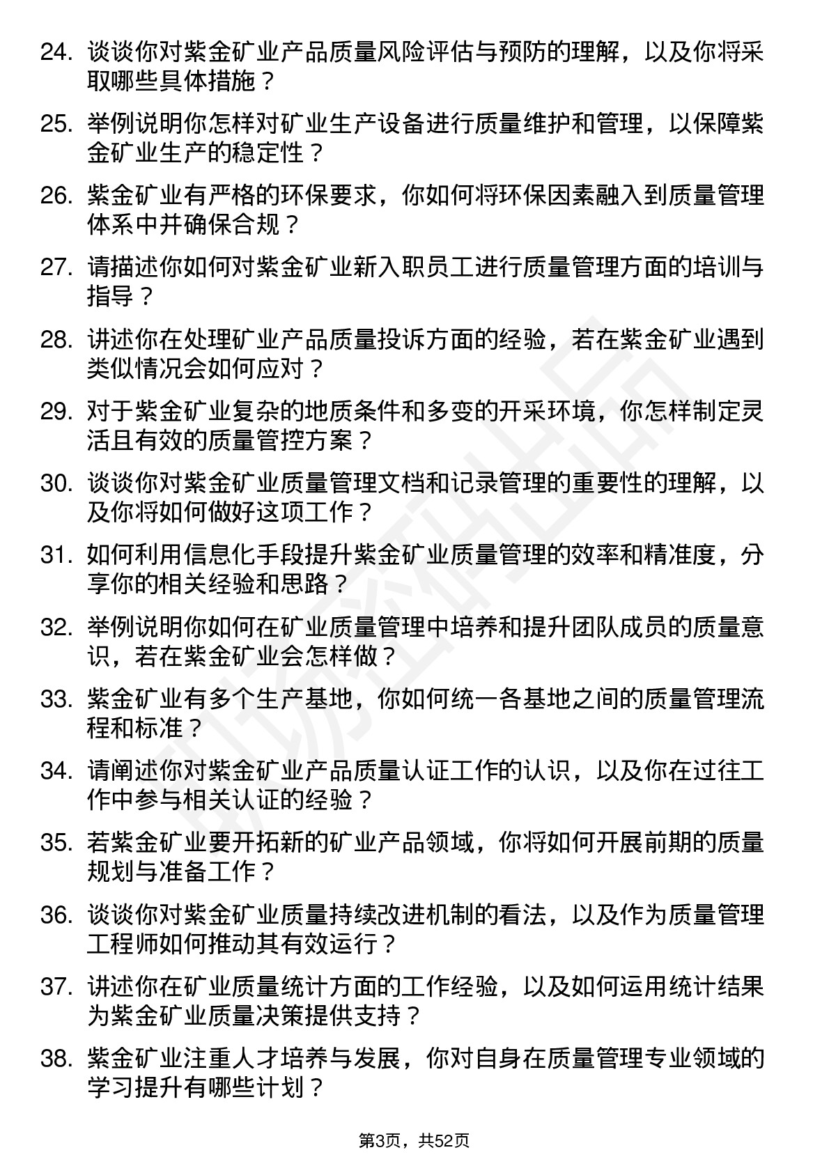 48道紫金矿业质量管理工程师岗位面试题库及参考回答含考察点分析