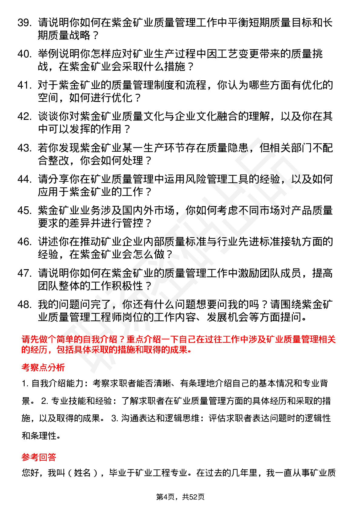 48道紫金矿业质量管理工程师岗位面试题库及参考回答含考察点分析