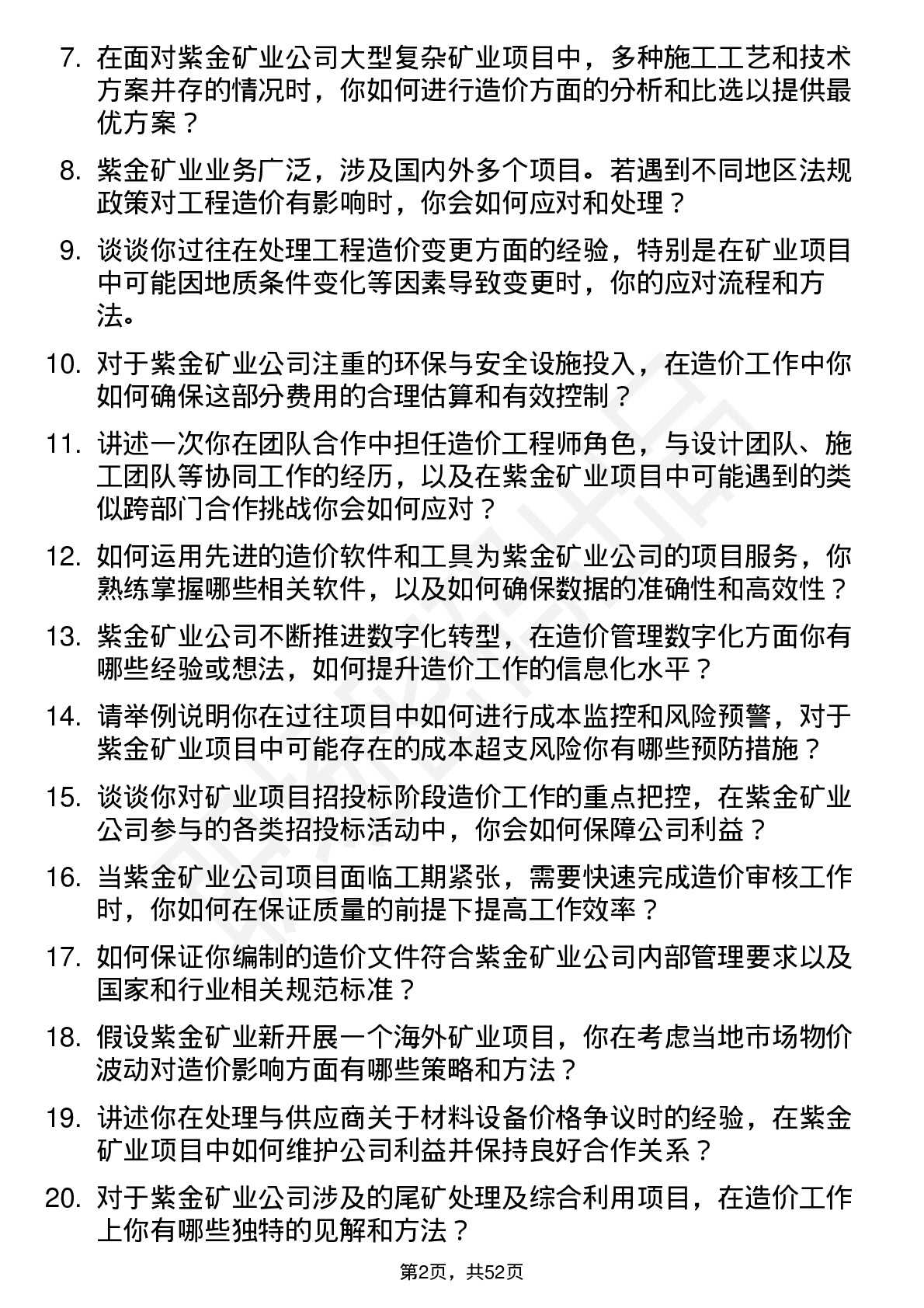 48道紫金矿业造价工程师岗位面试题库及参考回答含考察点分析