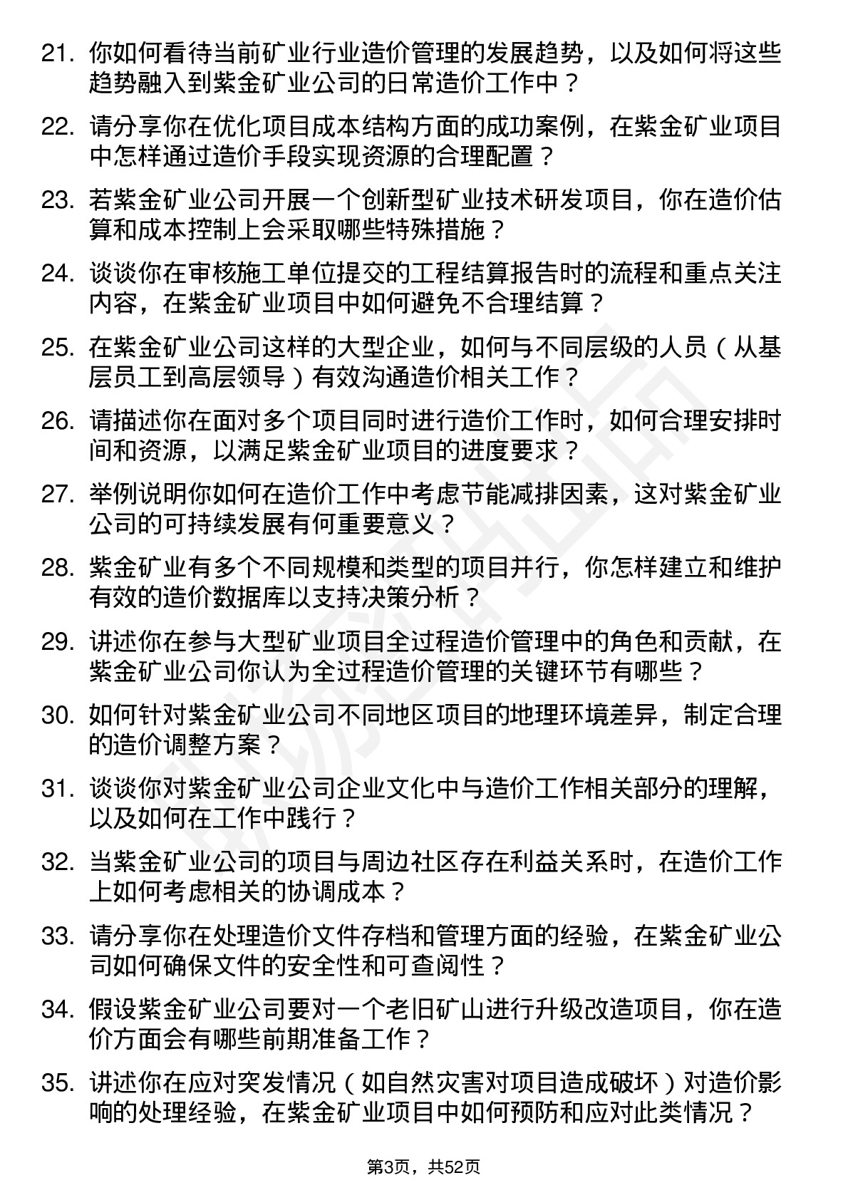 48道紫金矿业造价工程师岗位面试题库及参考回答含考察点分析