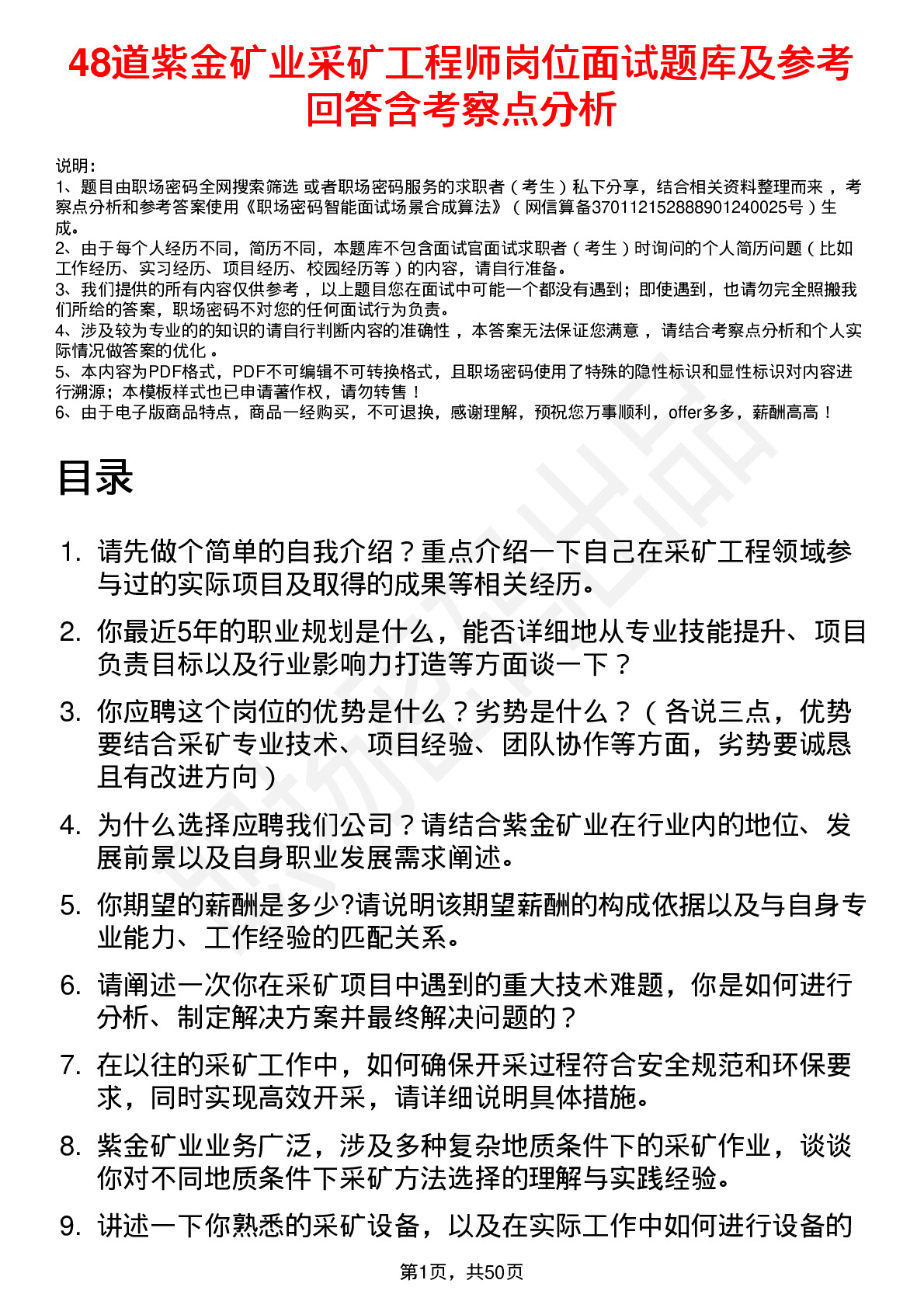 48道紫金矿业采矿工程师岗位面试题库及参考回答含考察点分析