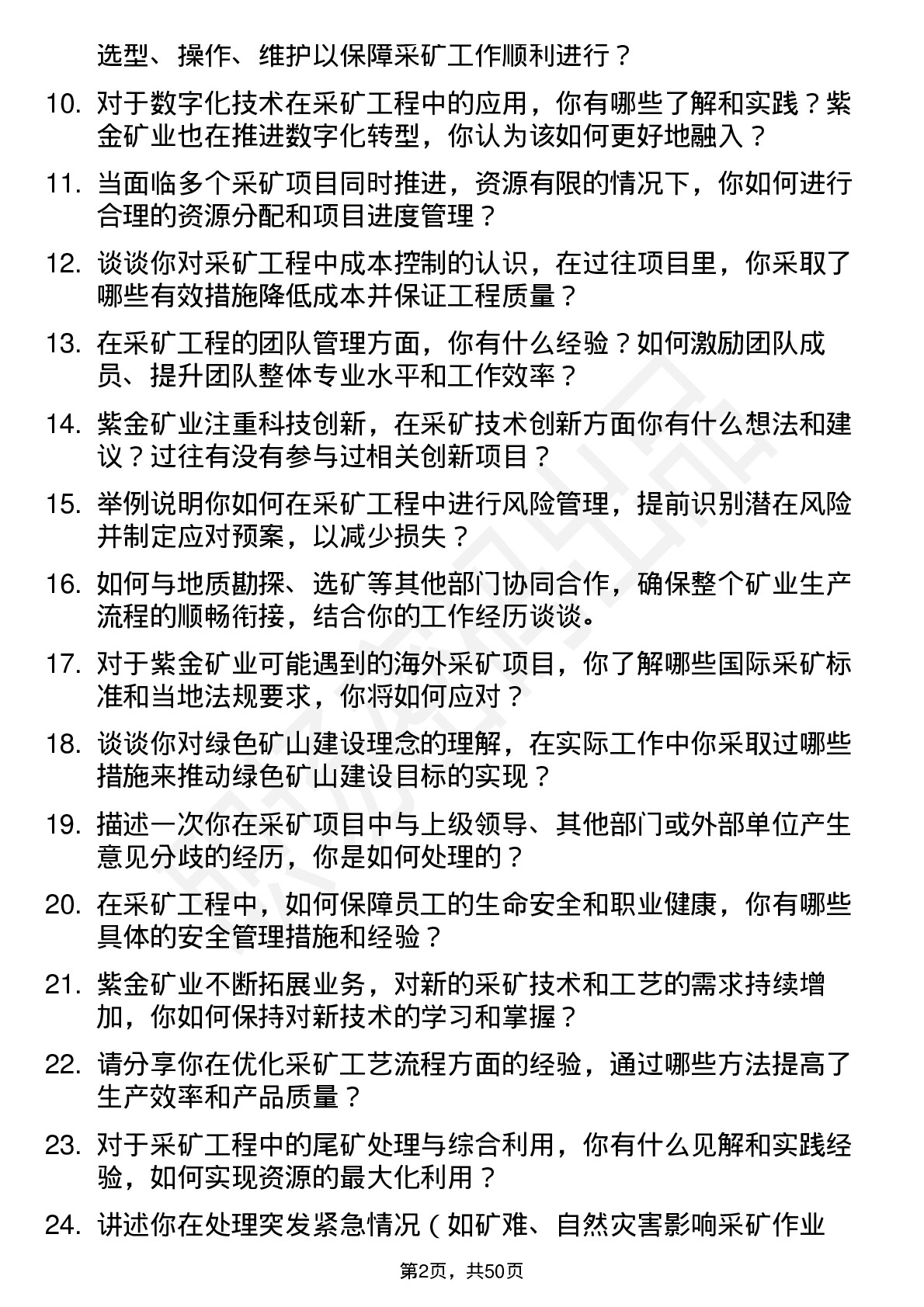 48道紫金矿业采矿工程师岗位面试题库及参考回答含考察点分析