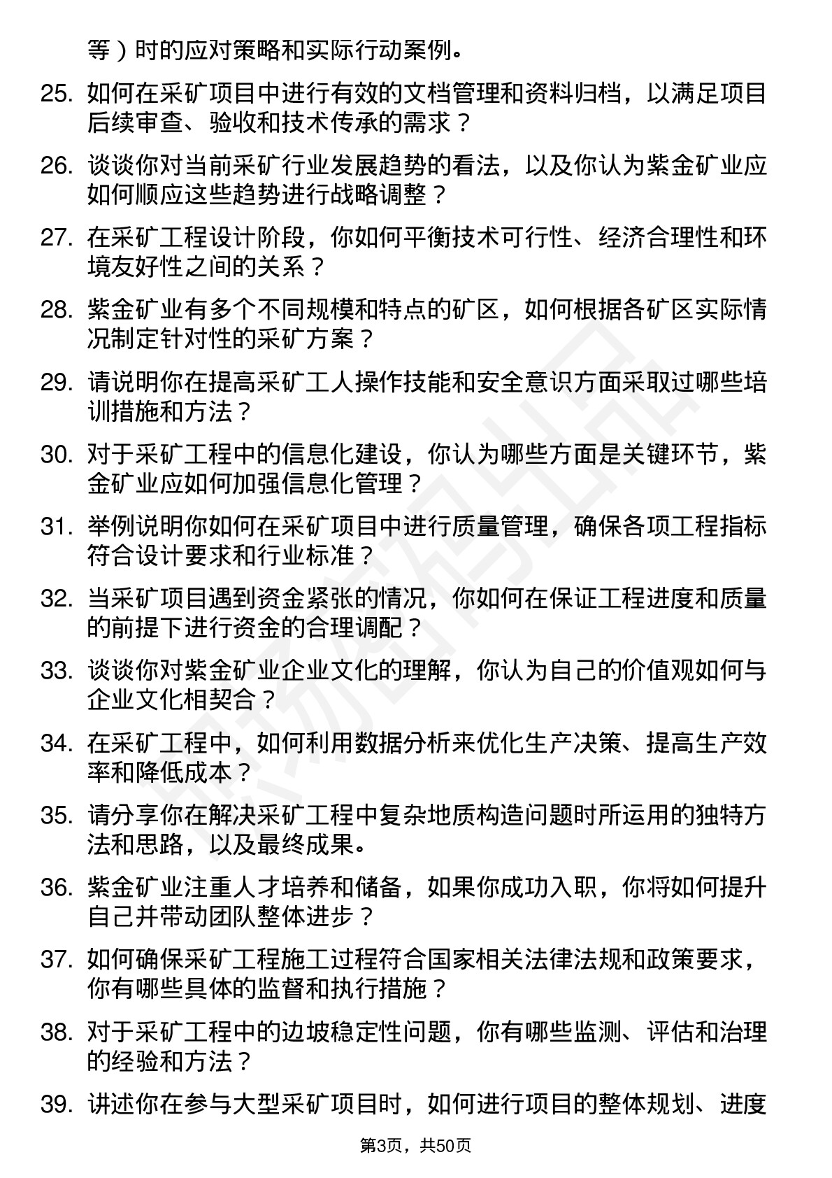 48道紫金矿业采矿工程师岗位面试题库及参考回答含考察点分析