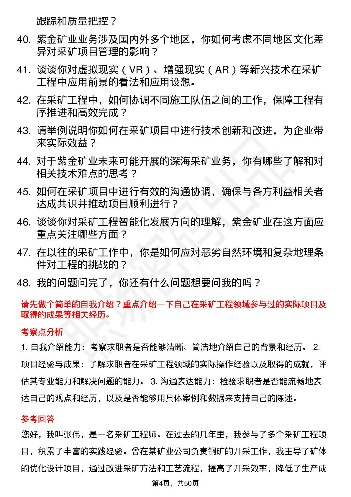 48道紫金矿业采矿工程师岗位面试题库及参考回答含考察点分析