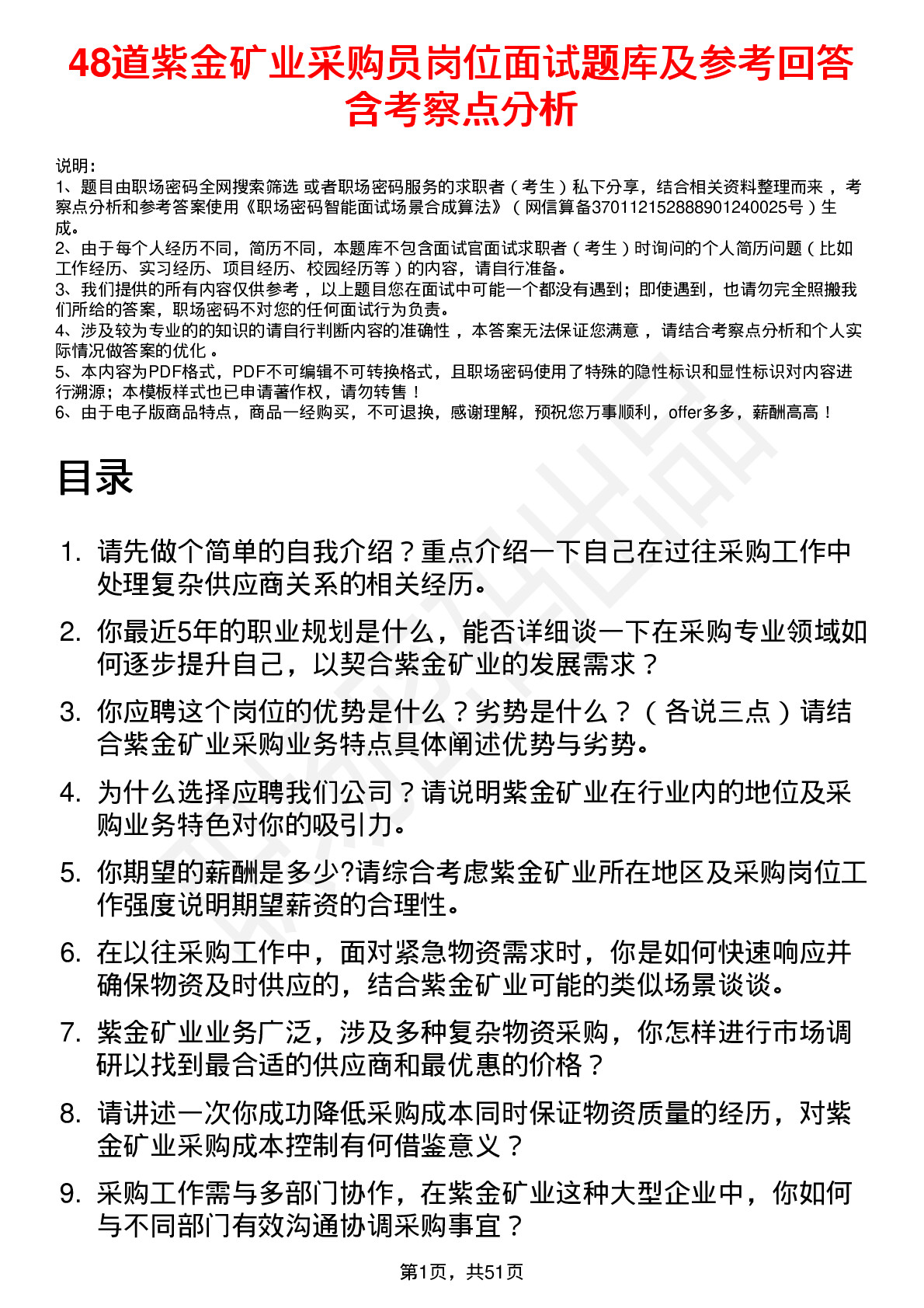 48道紫金矿业采购员岗位面试题库及参考回答含考察点分析