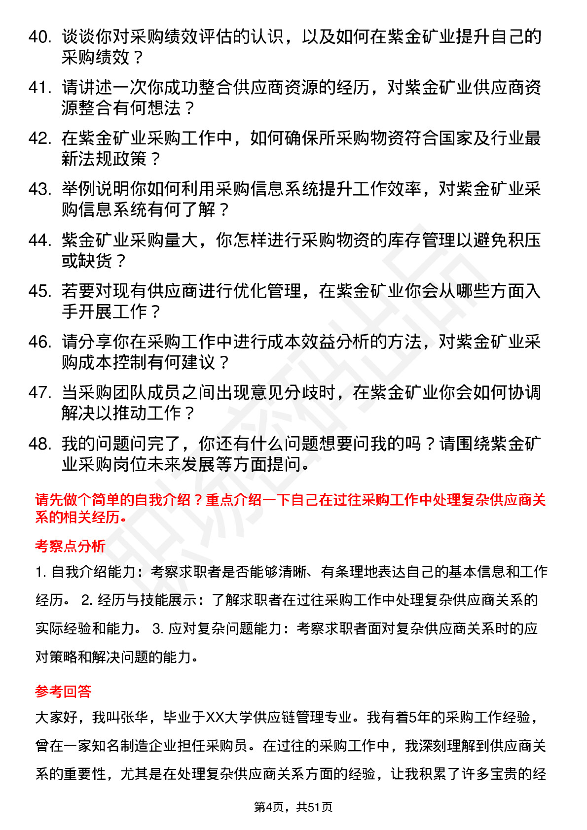 48道紫金矿业采购员岗位面试题库及参考回答含考察点分析