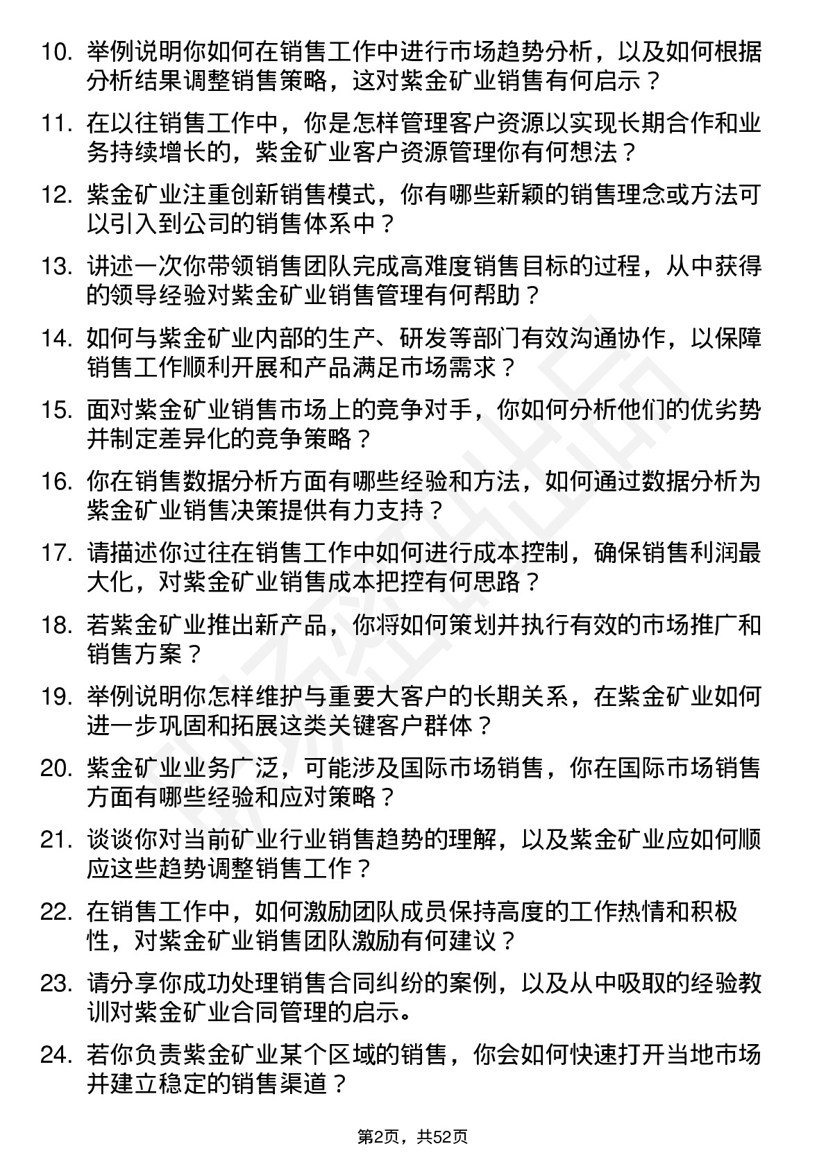 48道紫金矿业销售经理岗位面试题库及参考回答含考察点分析