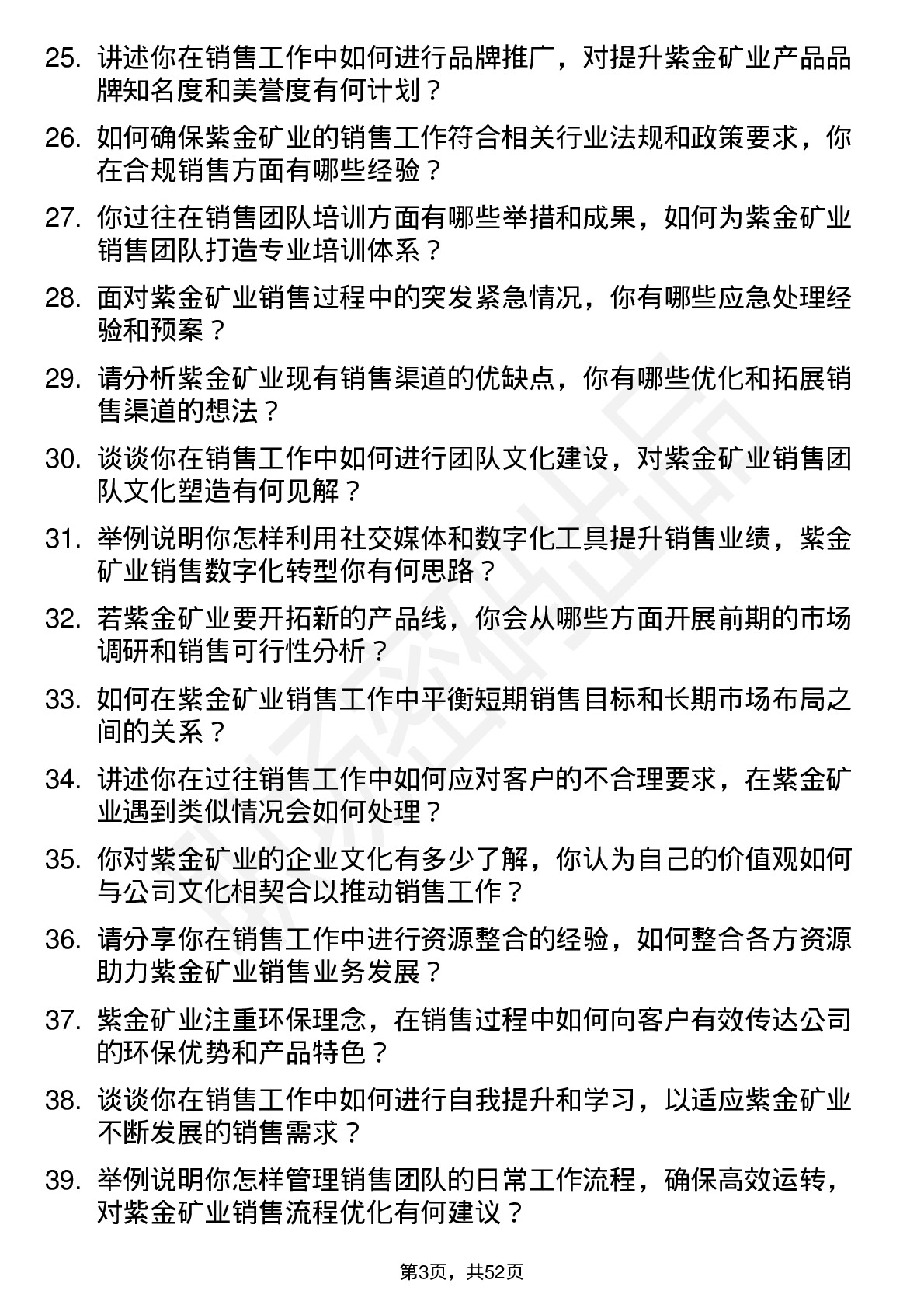 48道紫金矿业销售经理岗位面试题库及参考回答含考察点分析