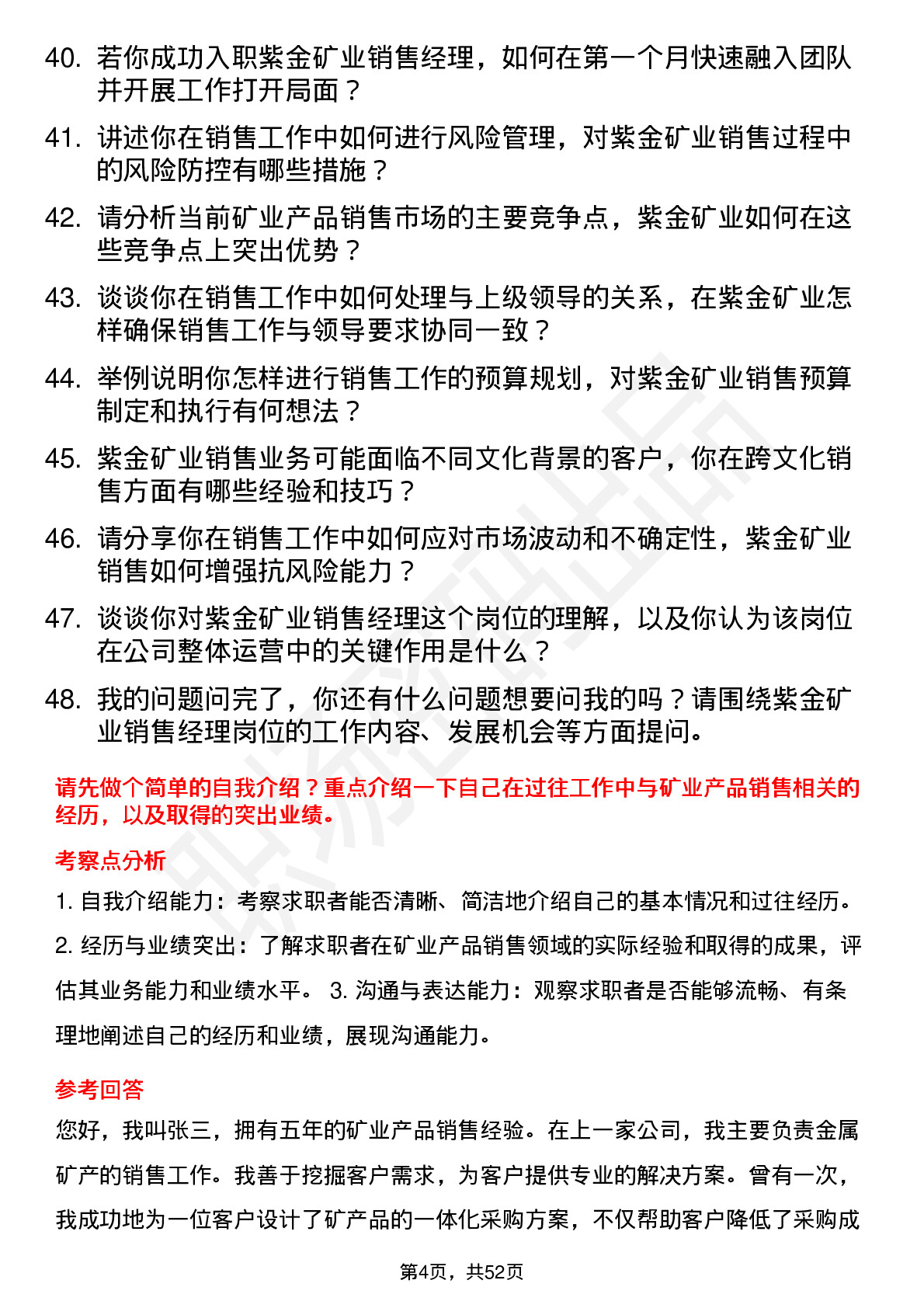 48道紫金矿业销售经理岗位面试题库及参考回答含考察点分析