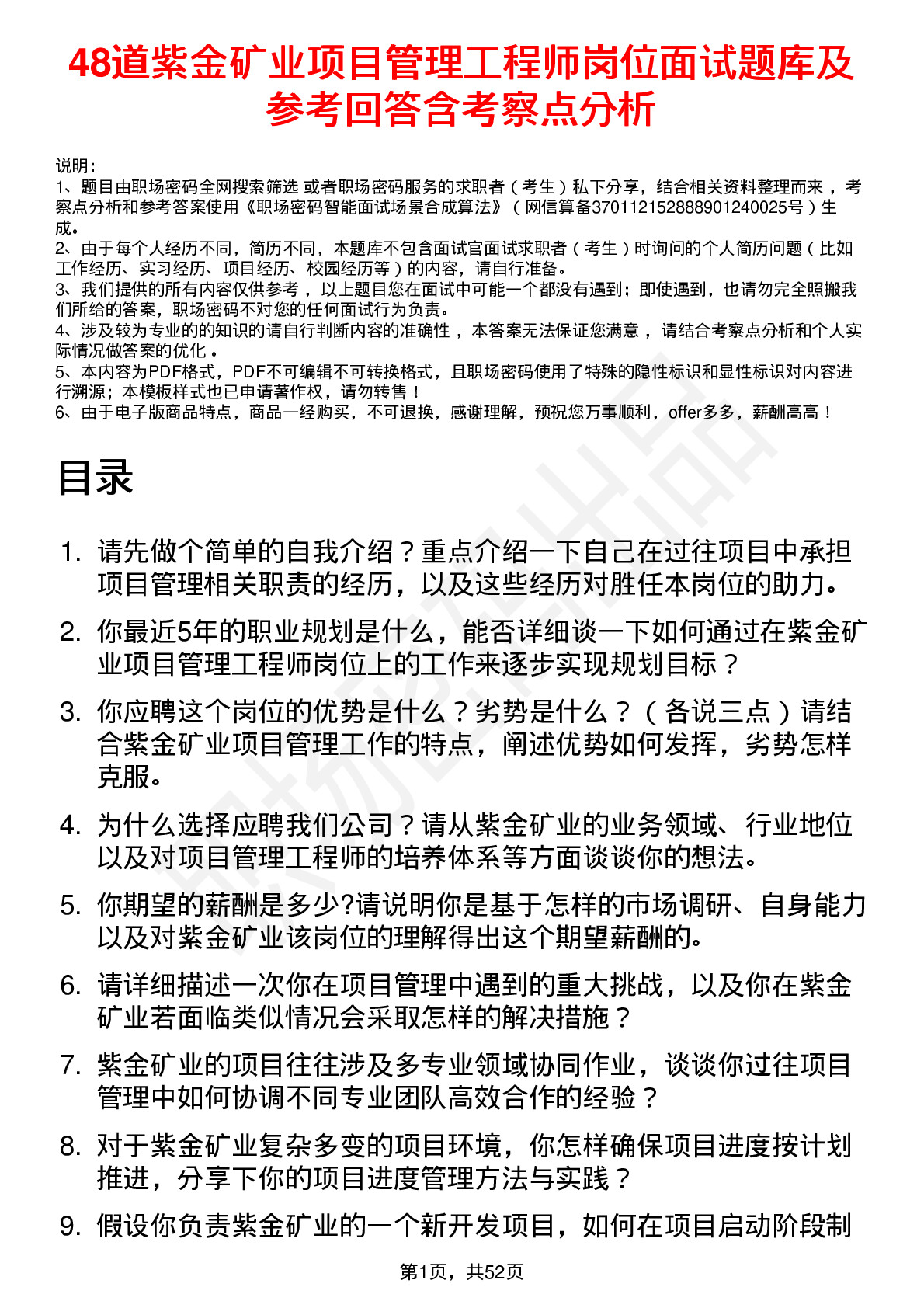 48道紫金矿业项目管理工程师岗位面试题库及参考回答含考察点分析