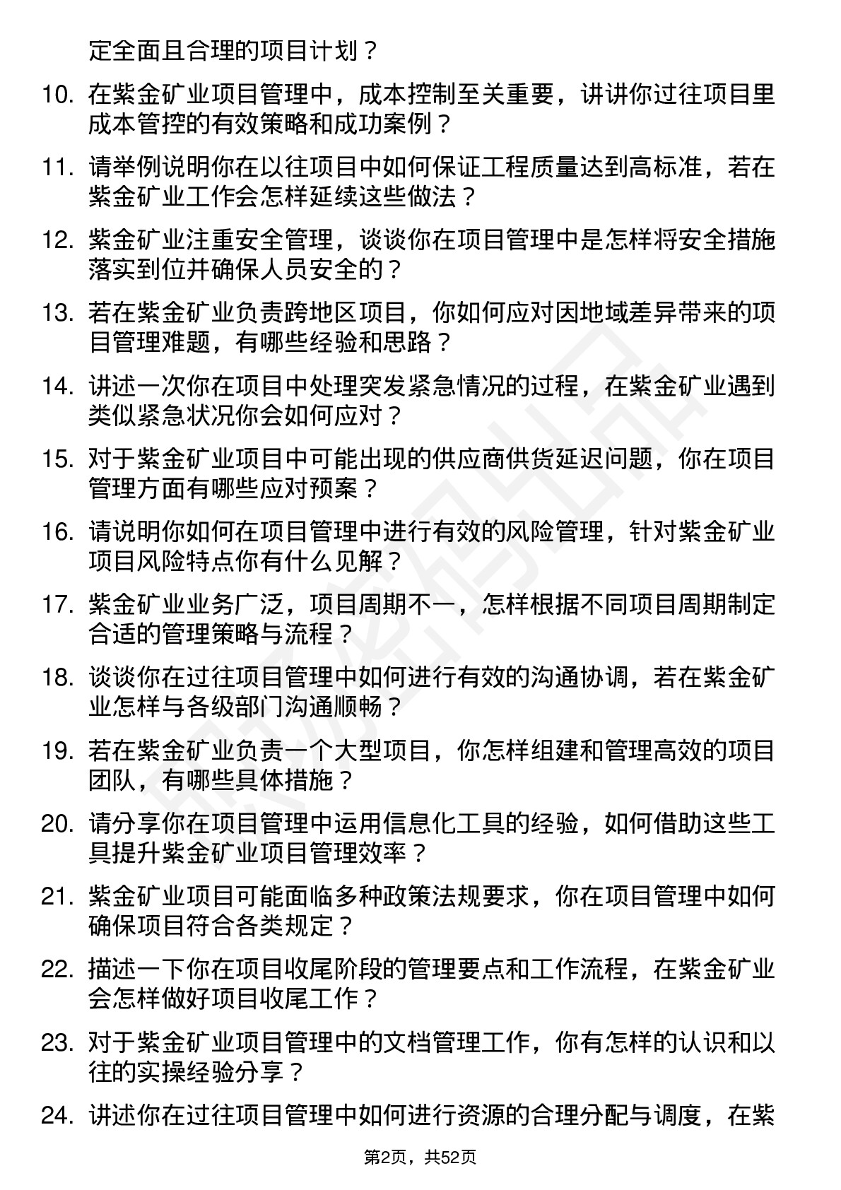 48道紫金矿业项目管理工程师岗位面试题库及参考回答含考察点分析