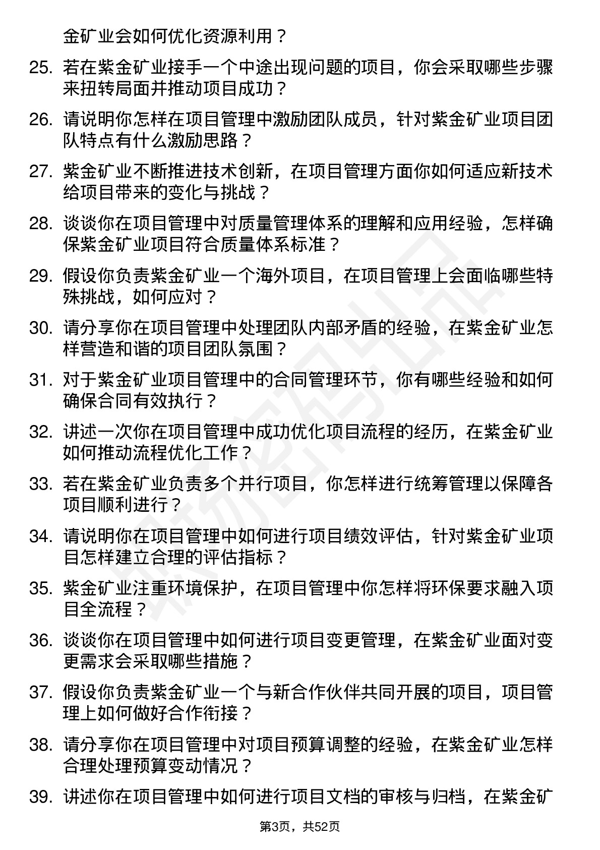 48道紫金矿业项目管理工程师岗位面试题库及参考回答含考察点分析