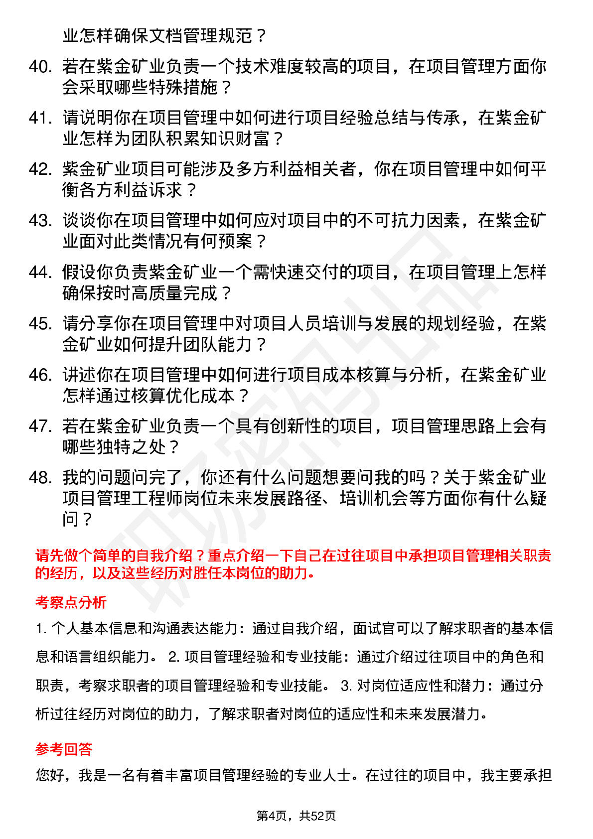 48道紫金矿业项目管理工程师岗位面试题库及参考回答含考察点分析