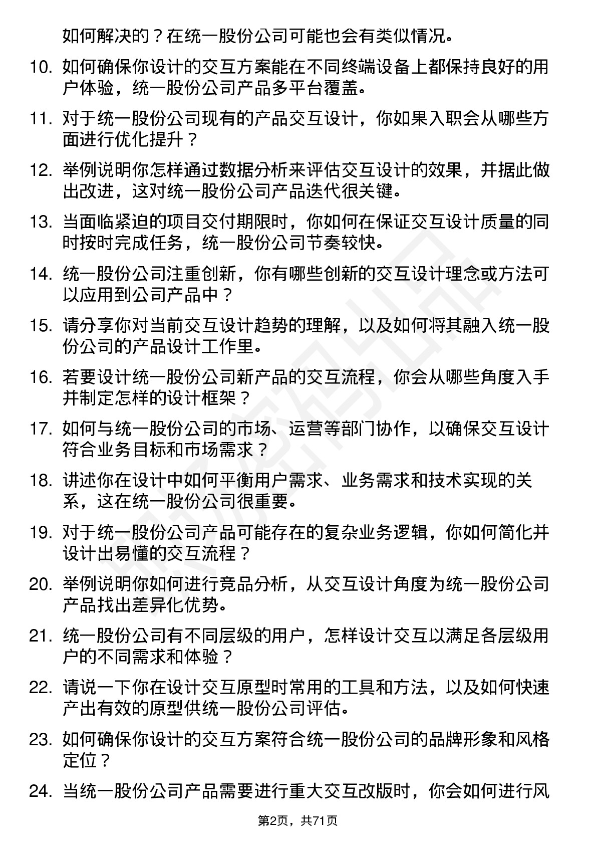 48道统一股份交互设计师岗位面试题库及参考回答含考察点分析