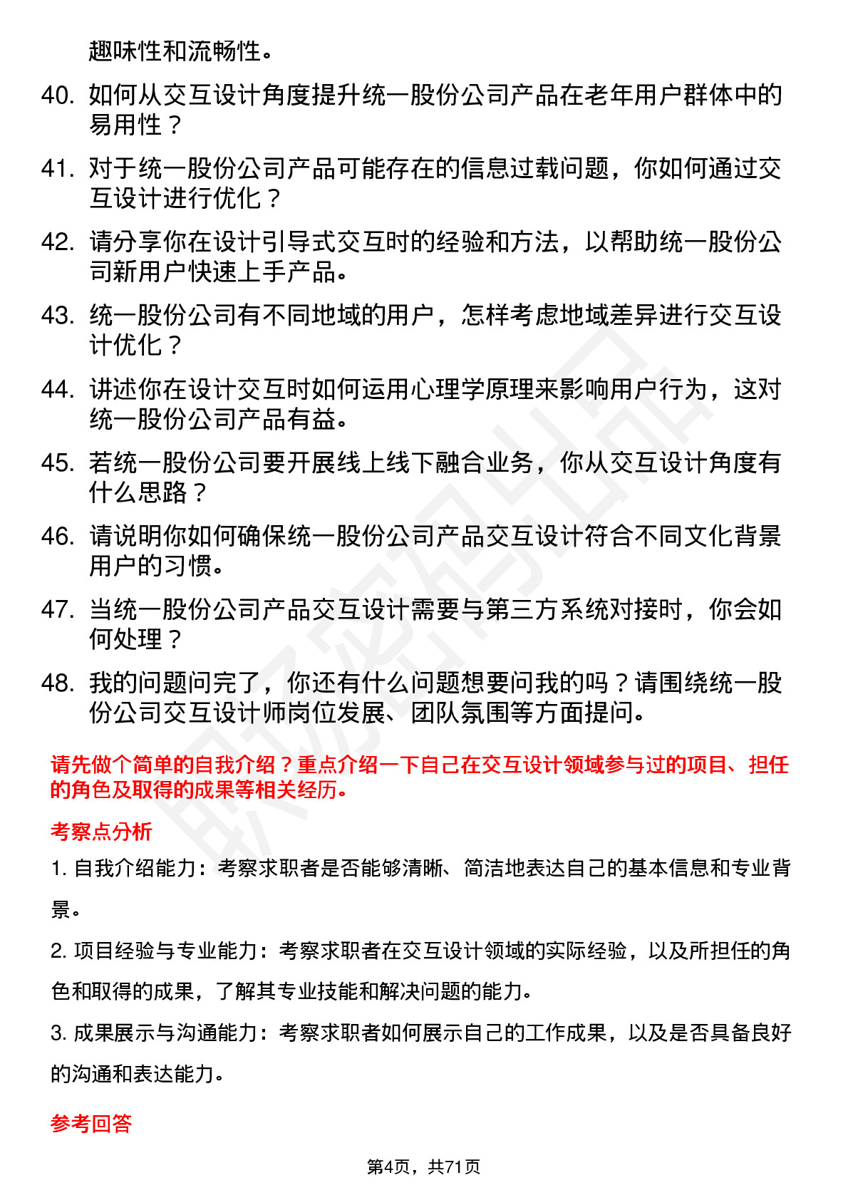 48道统一股份交互设计师岗位面试题库及参考回答含考察点分析