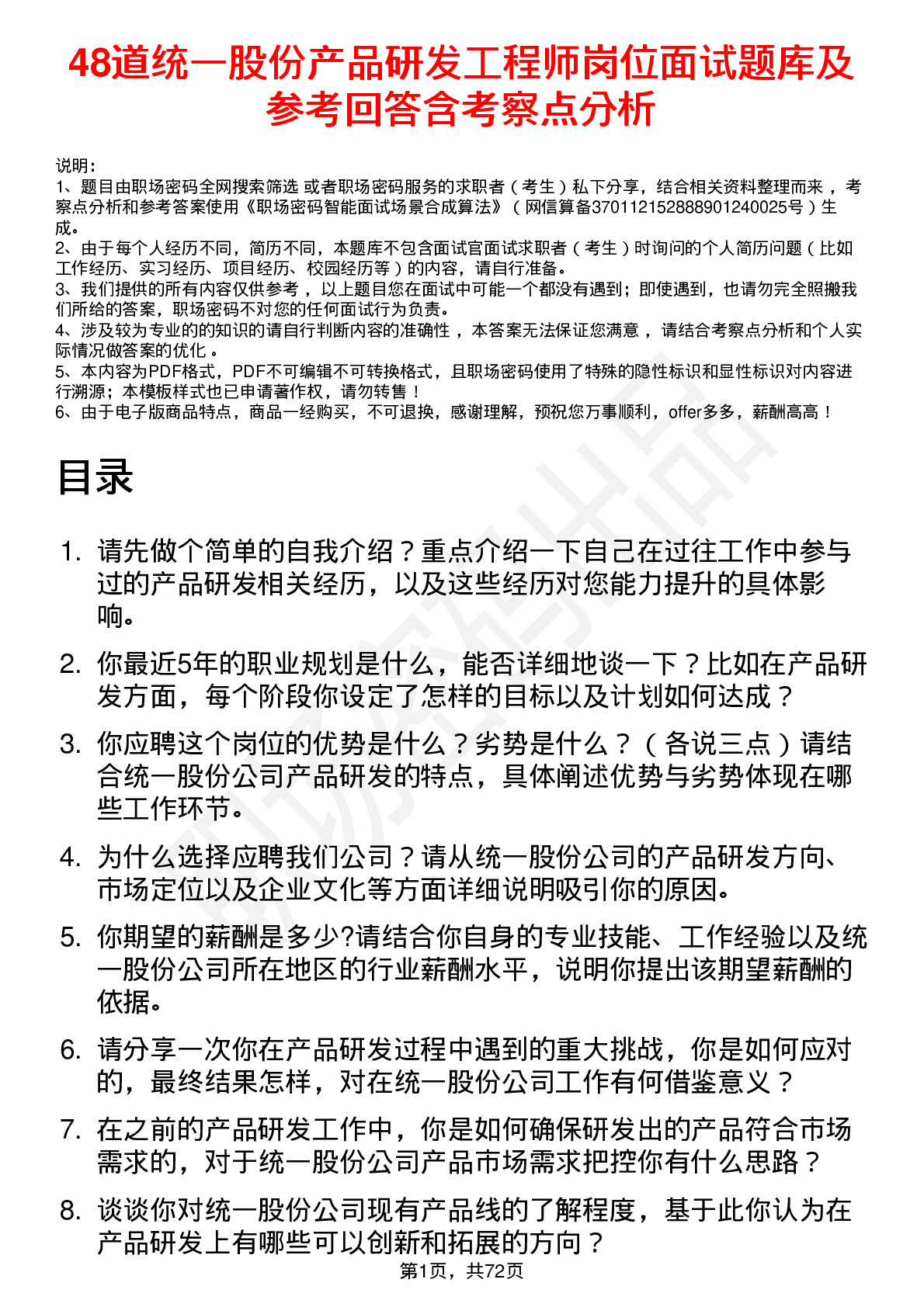 48道统一股份产品研发工程师岗位面试题库及参考回答含考察点分析