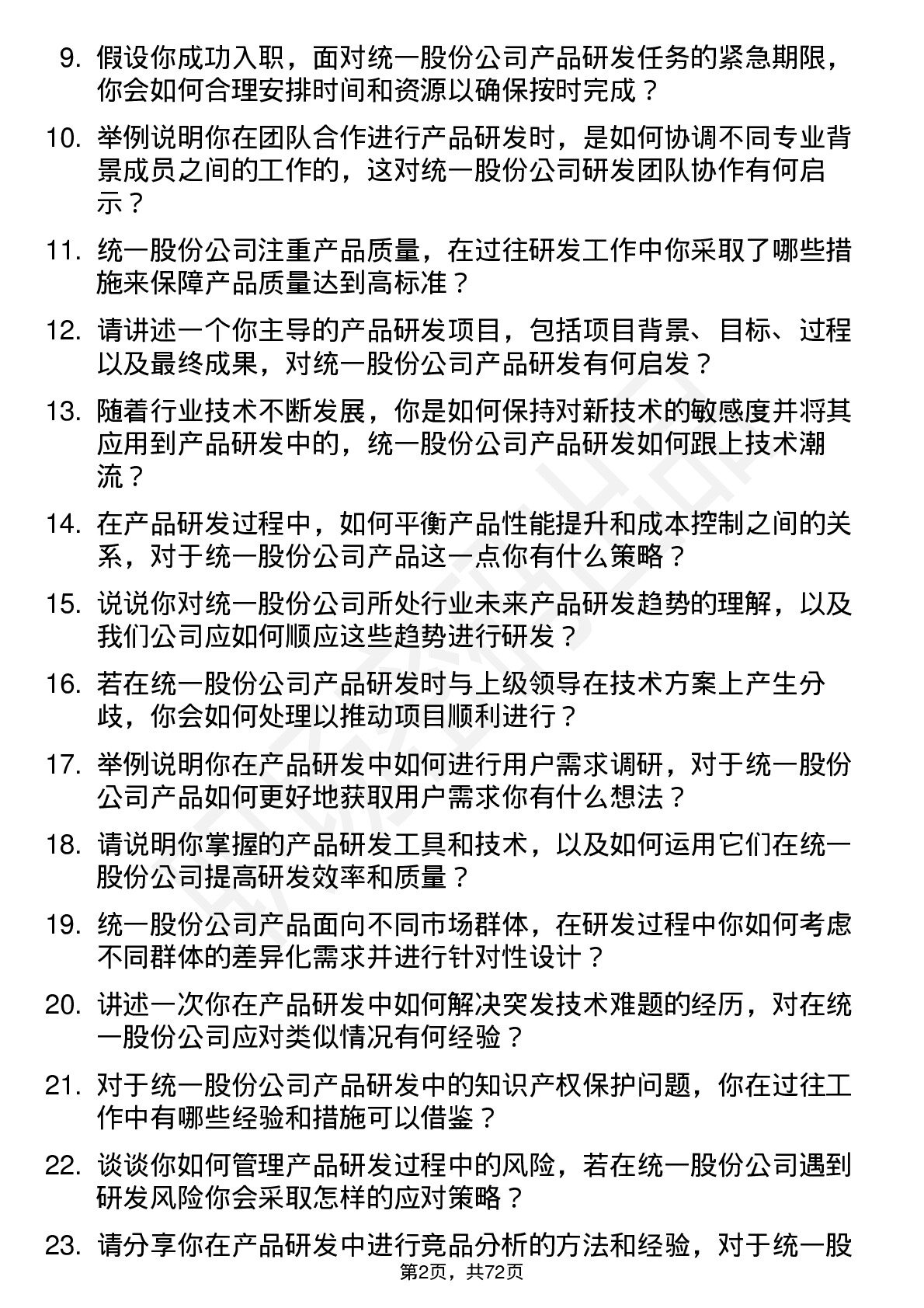 48道统一股份产品研发工程师岗位面试题库及参考回答含考察点分析