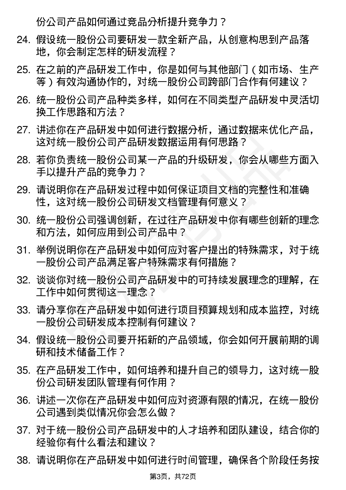 48道统一股份产品研发工程师岗位面试题库及参考回答含考察点分析