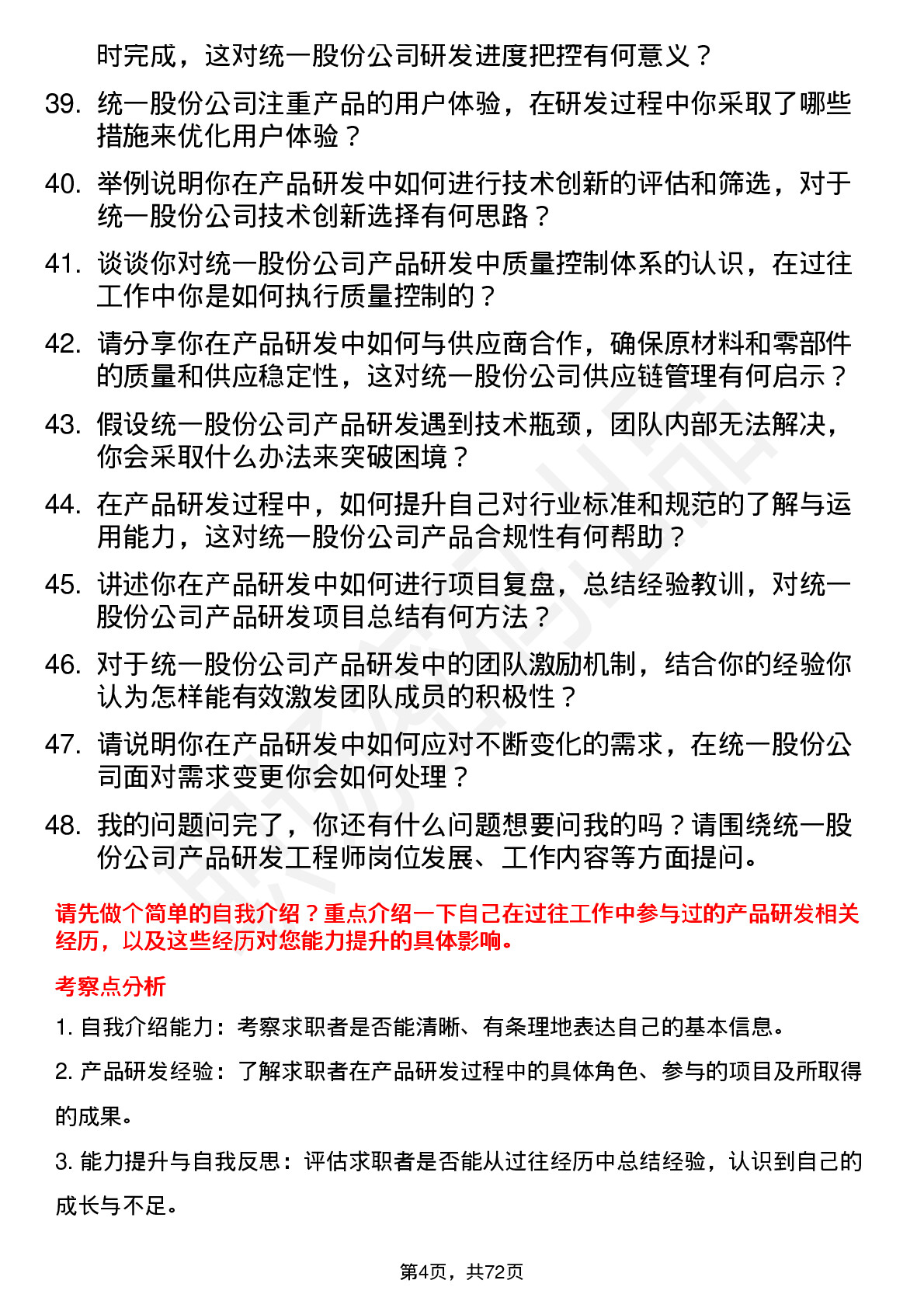 48道统一股份产品研发工程师岗位面试题库及参考回答含考察点分析