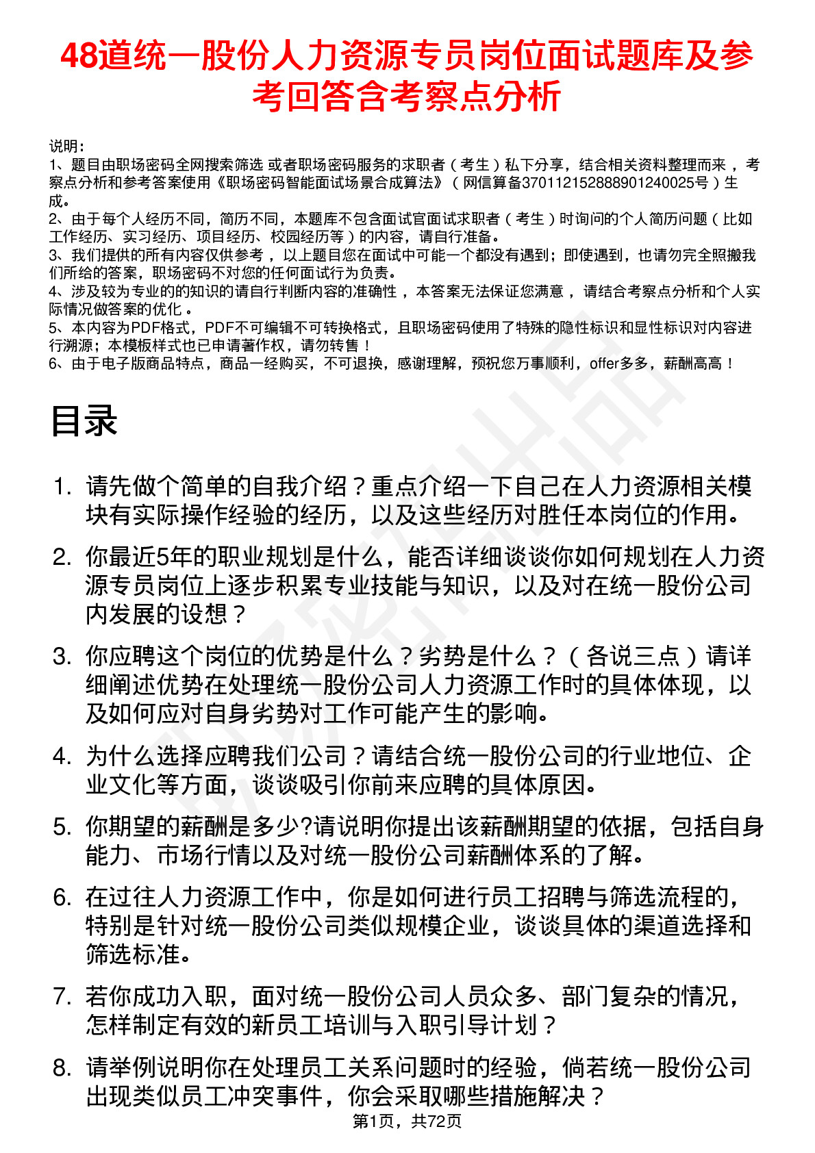 48道统一股份人力资源专员岗位面试题库及参考回答含考察点分析