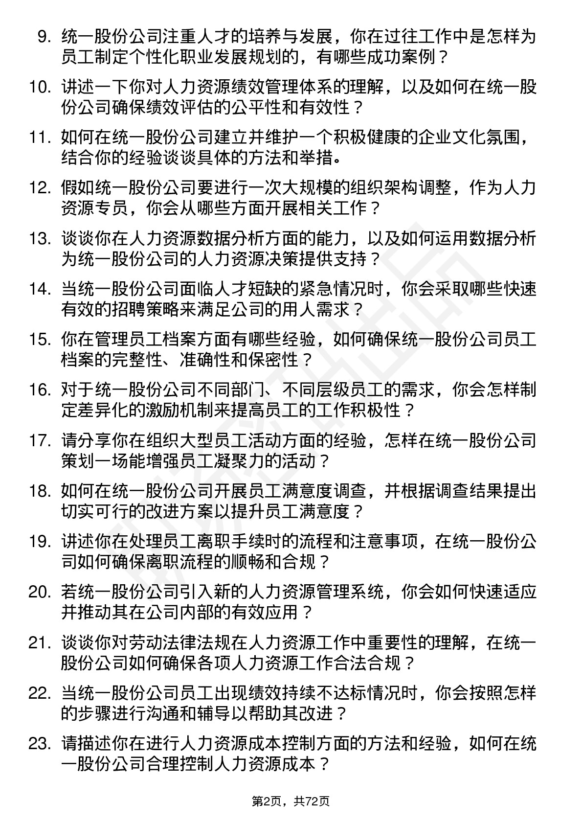 48道统一股份人力资源专员岗位面试题库及参考回答含考察点分析