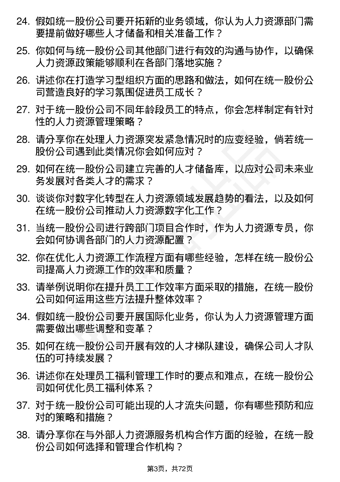 48道统一股份人力资源专员岗位面试题库及参考回答含考察点分析