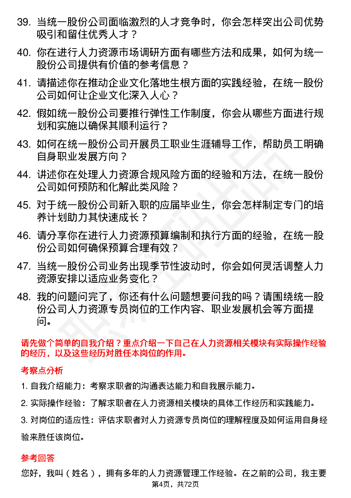 48道统一股份人力资源专员岗位面试题库及参考回答含考察点分析