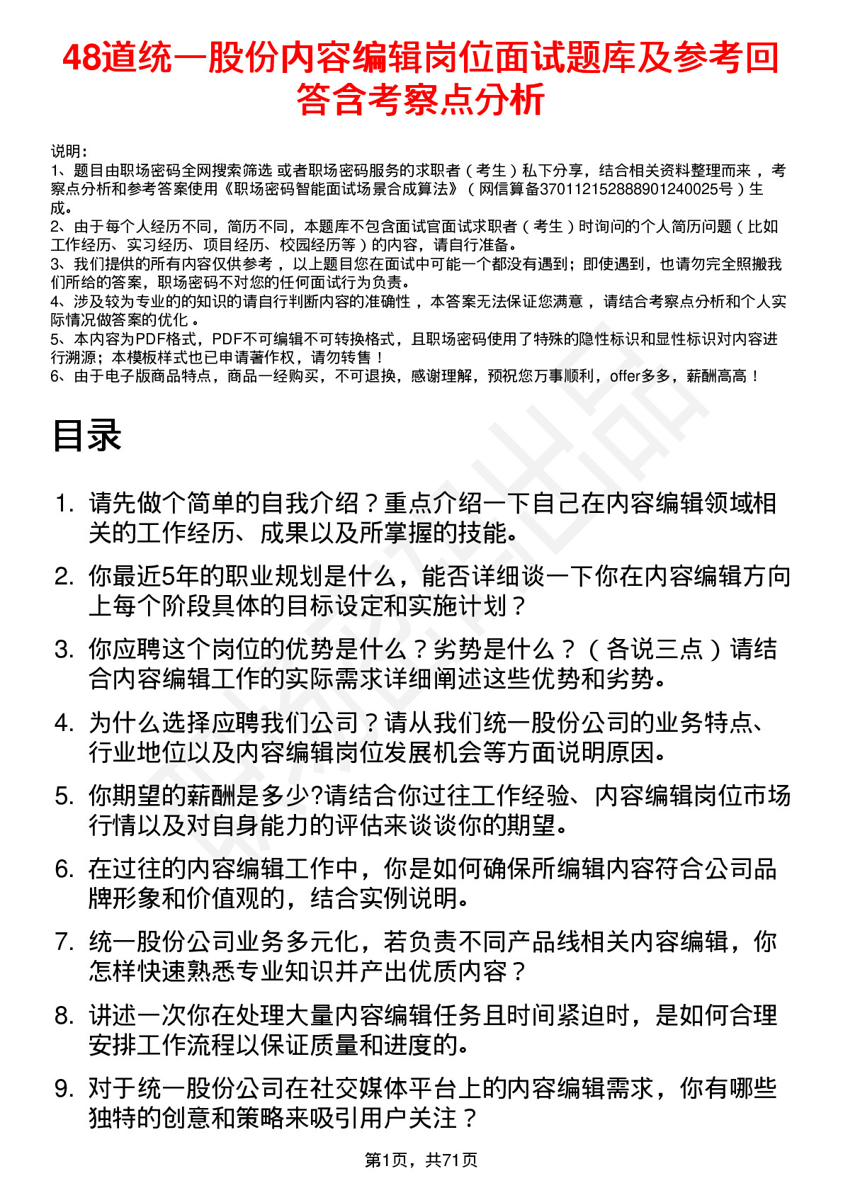 48道统一股份内容编辑岗位面试题库及参考回答含考察点分析