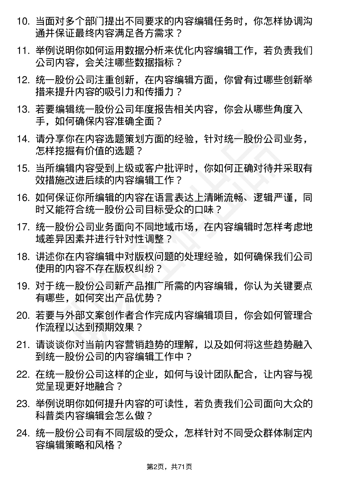 48道统一股份内容编辑岗位面试题库及参考回答含考察点分析