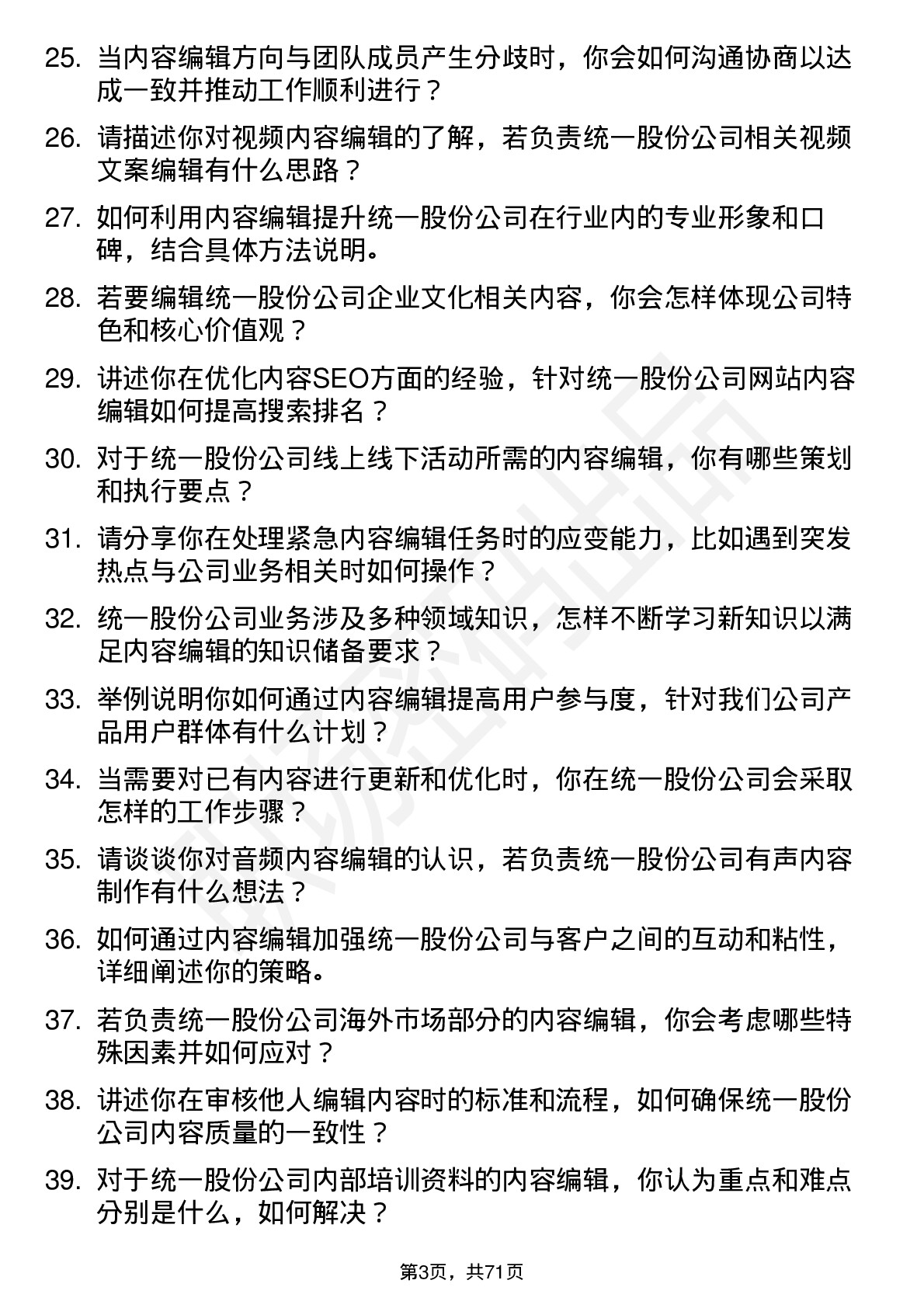 48道统一股份内容编辑岗位面试题库及参考回答含考察点分析