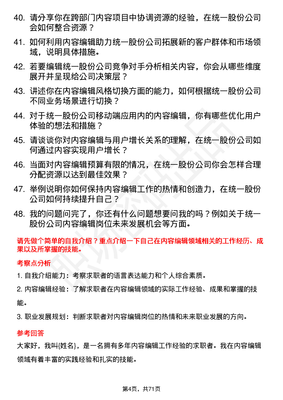 48道统一股份内容编辑岗位面试题库及参考回答含考察点分析