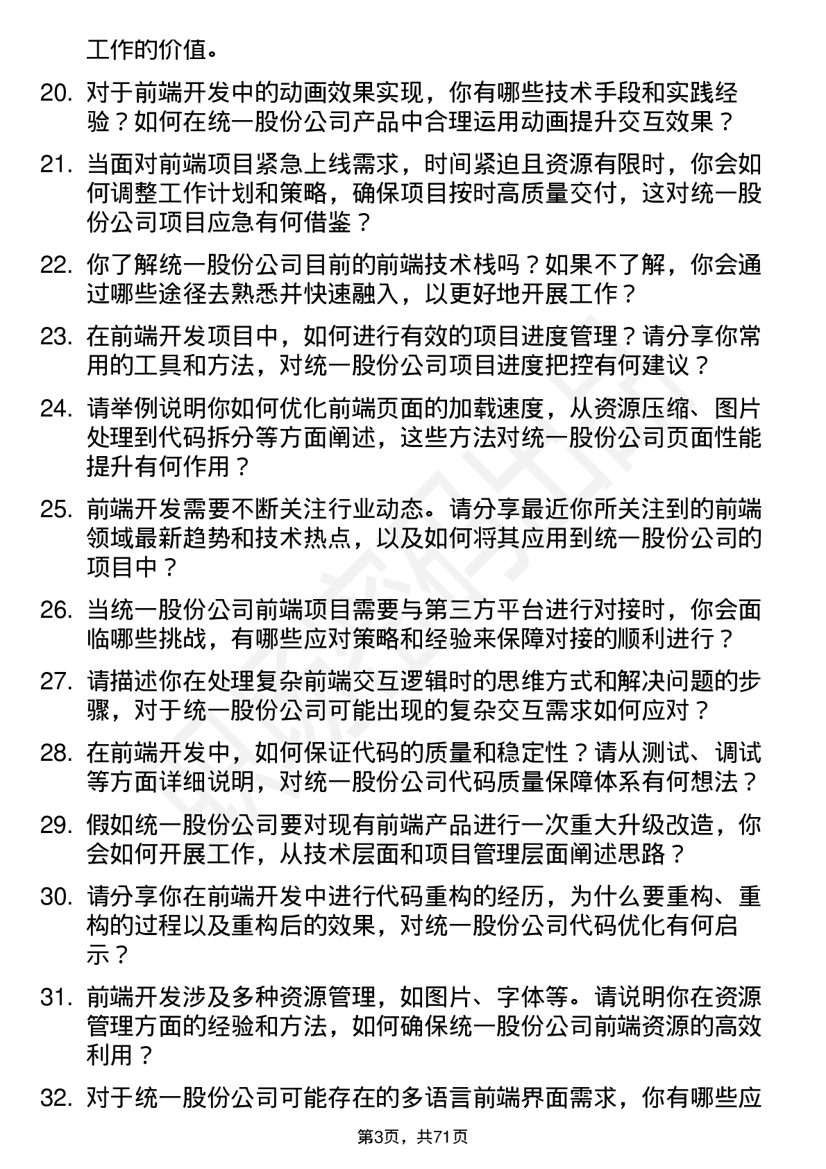 48道统一股份前端开发工程师岗位面试题库及参考回答含考察点分析