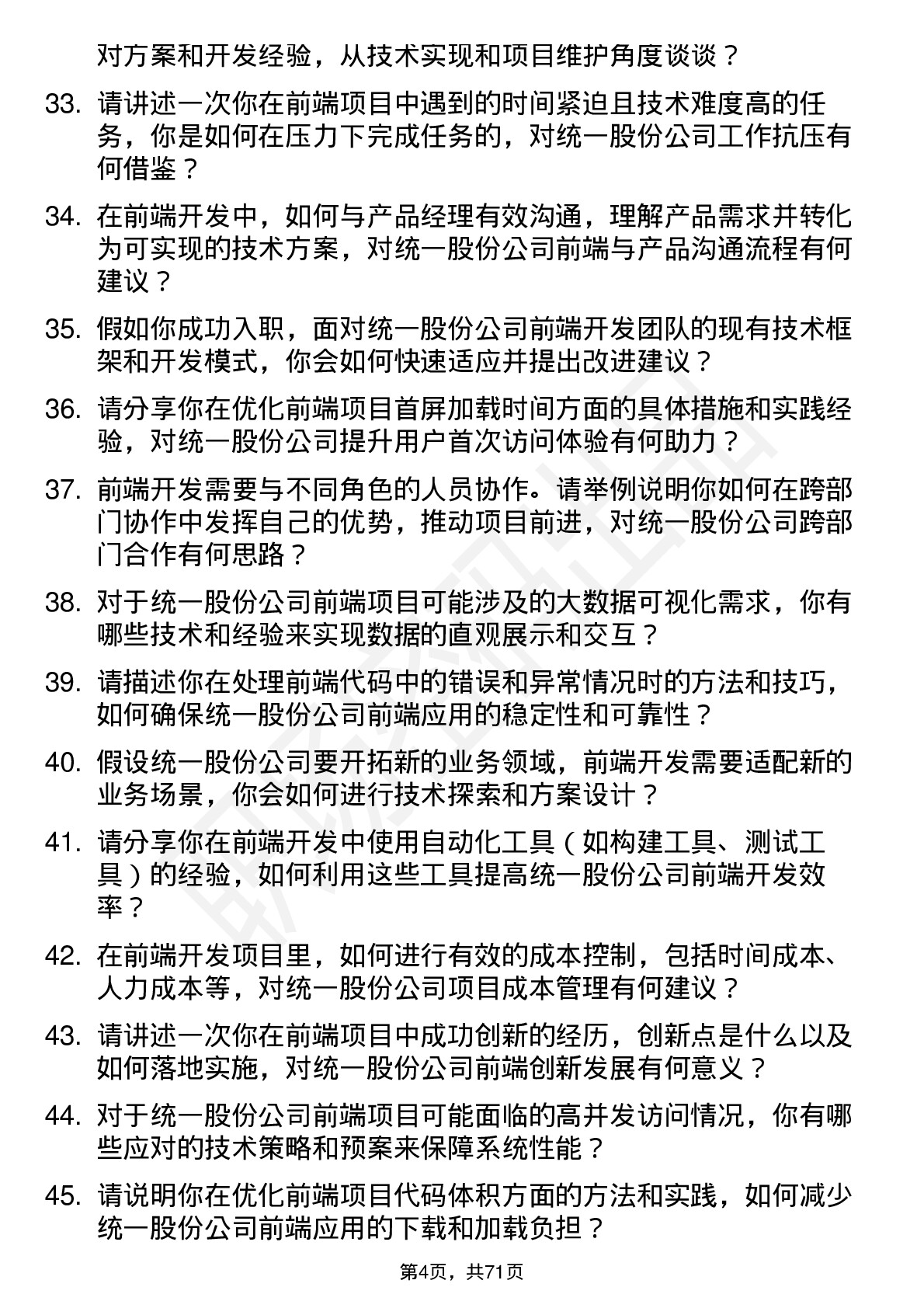 48道统一股份前端开发工程师岗位面试题库及参考回答含考察点分析