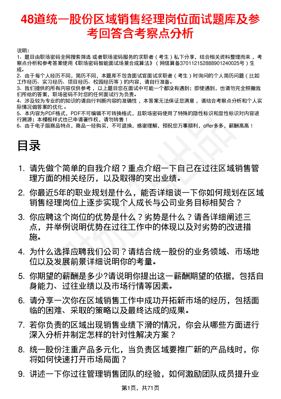 48道统一股份区域销售经理岗位面试题库及参考回答含考察点分析