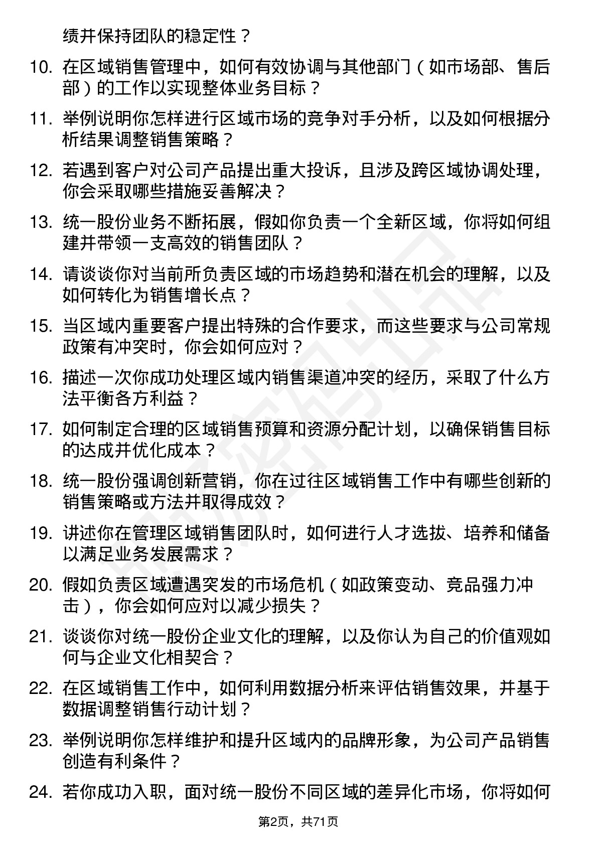 48道统一股份区域销售经理岗位面试题库及参考回答含考察点分析