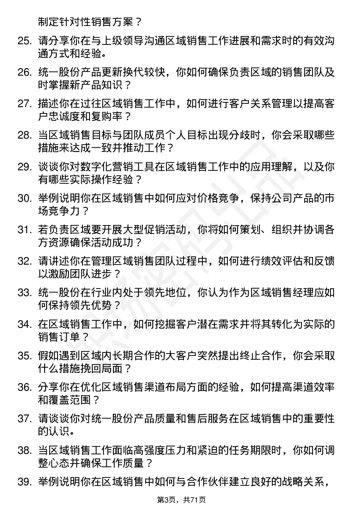 48道统一股份区域销售经理岗位面试题库及参考回答含考察点分析