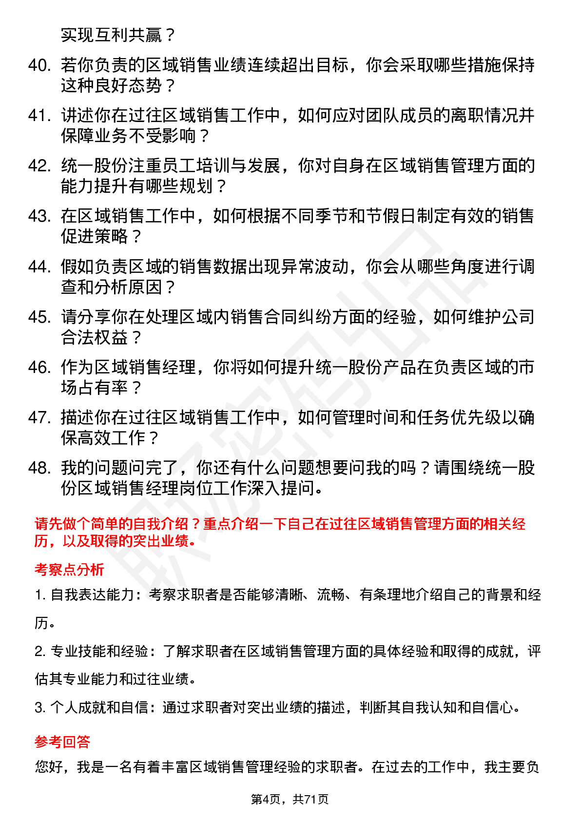 48道统一股份区域销售经理岗位面试题库及参考回答含考察点分析