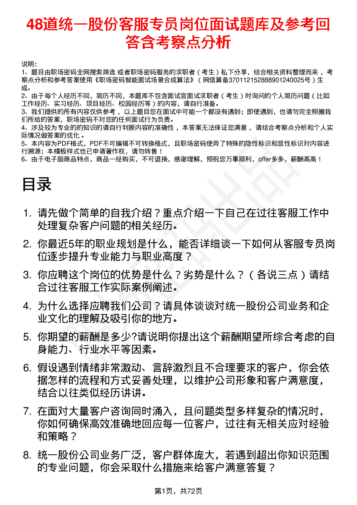 48道统一股份客服专员岗位面试题库及参考回答含考察点分析