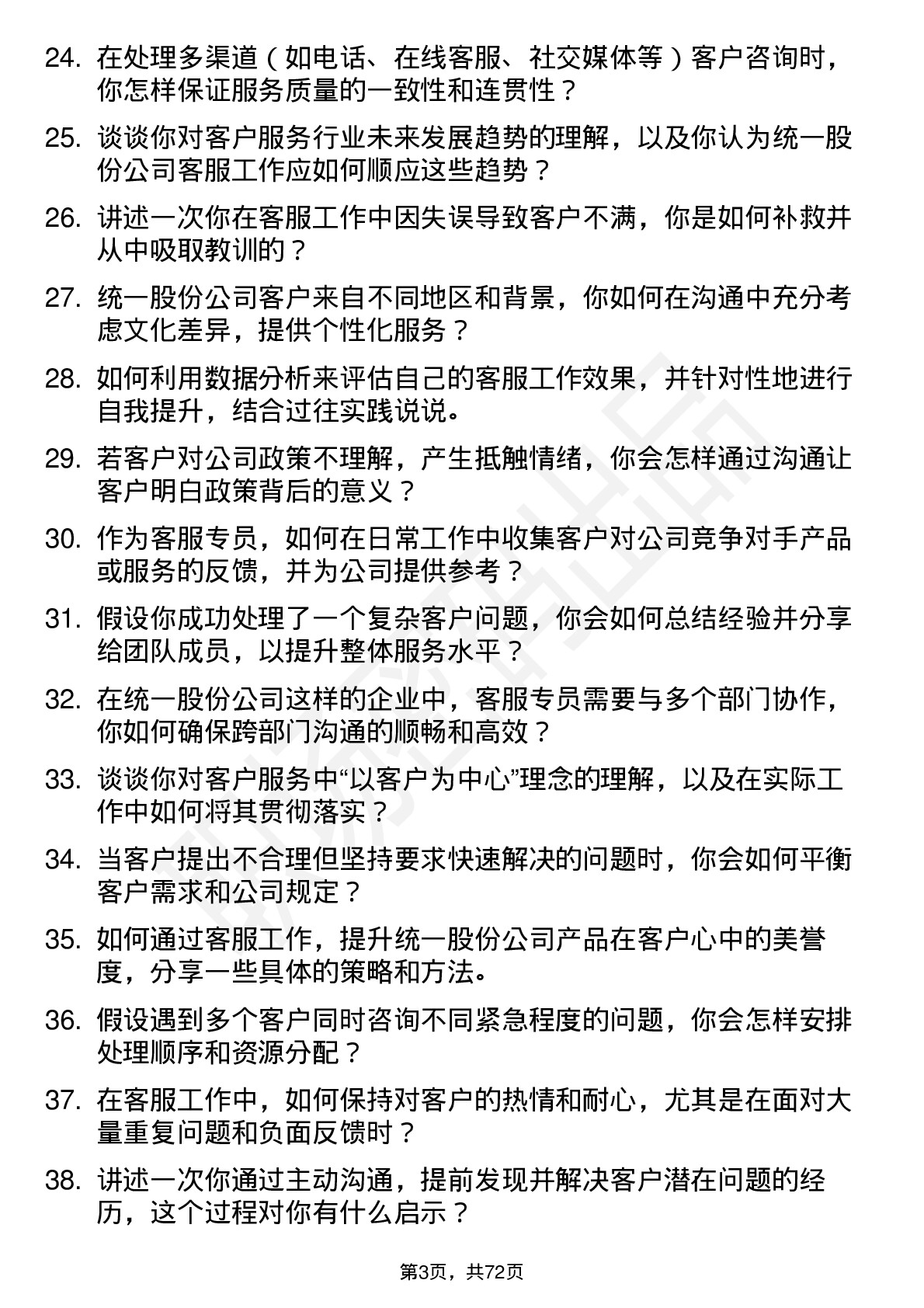 48道统一股份客服专员岗位面试题库及参考回答含考察点分析