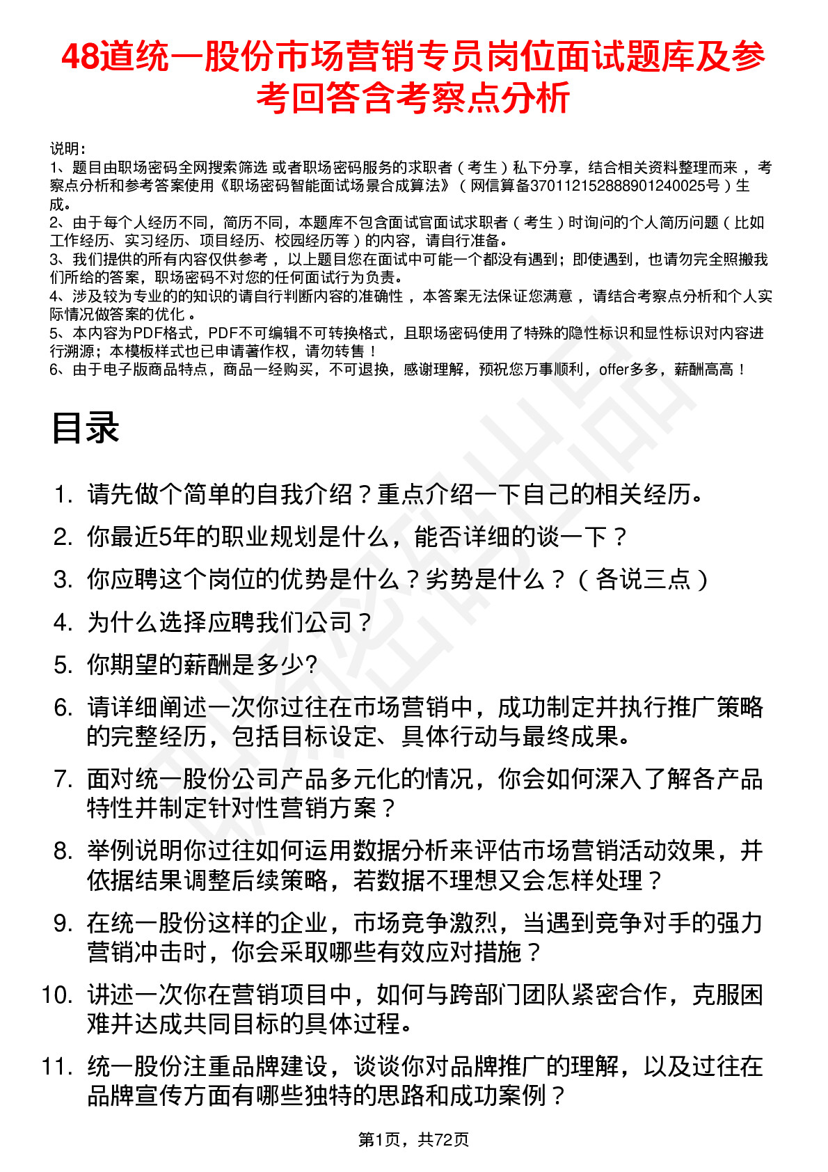 48道统一股份市场营销专员岗位面试题库及参考回答含考察点分析