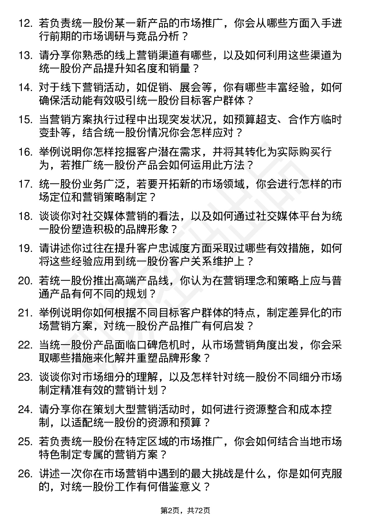 48道统一股份市场营销专员岗位面试题库及参考回答含考察点分析