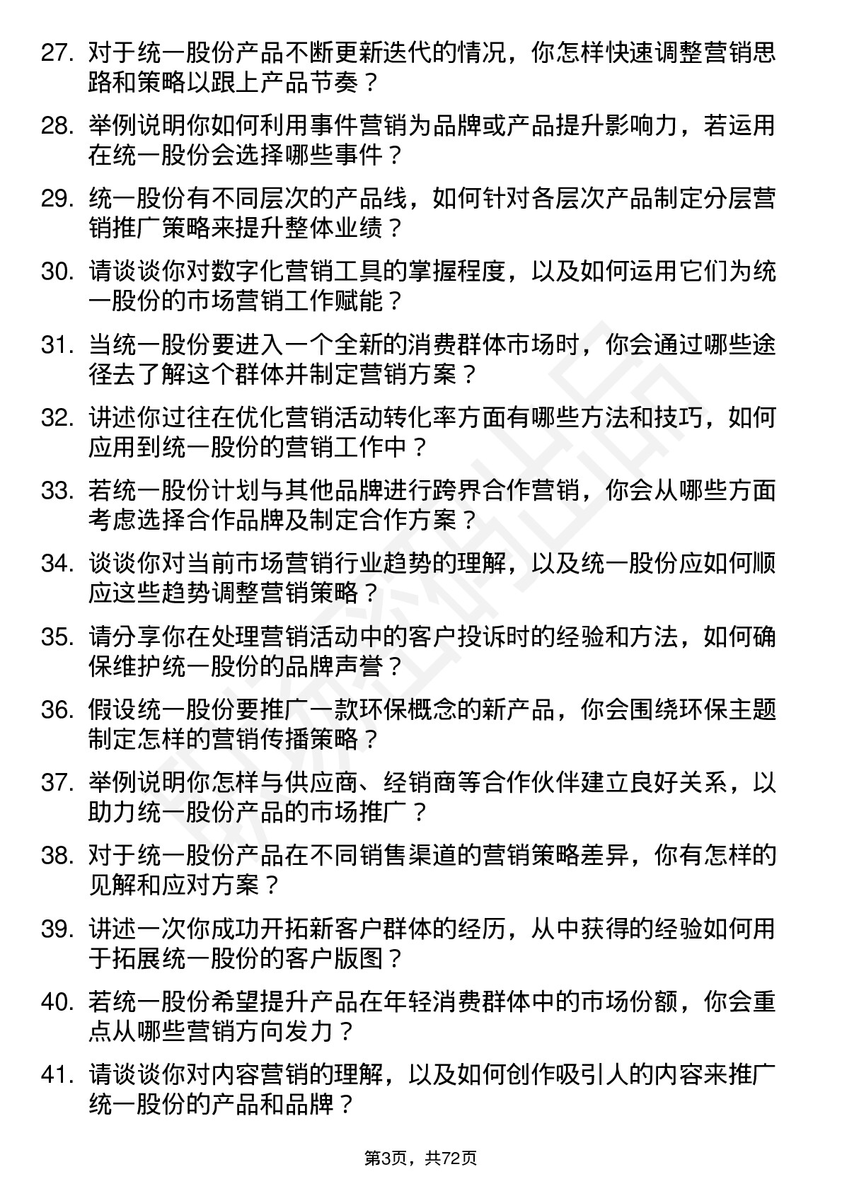 48道统一股份市场营销专员岗位面试题库及参考回答含考察点分析