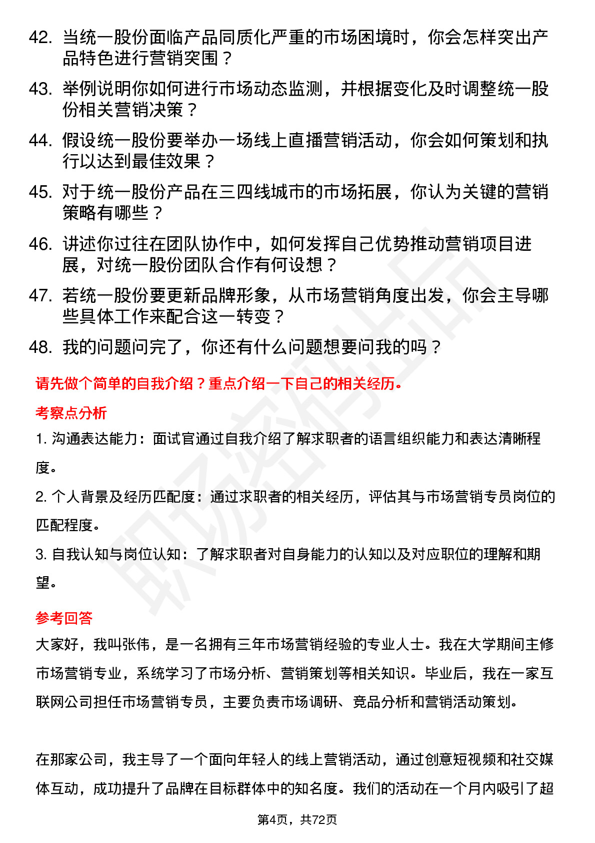 48道统一股份市场营销专员岗位面试题库及参考回答含考察点分析