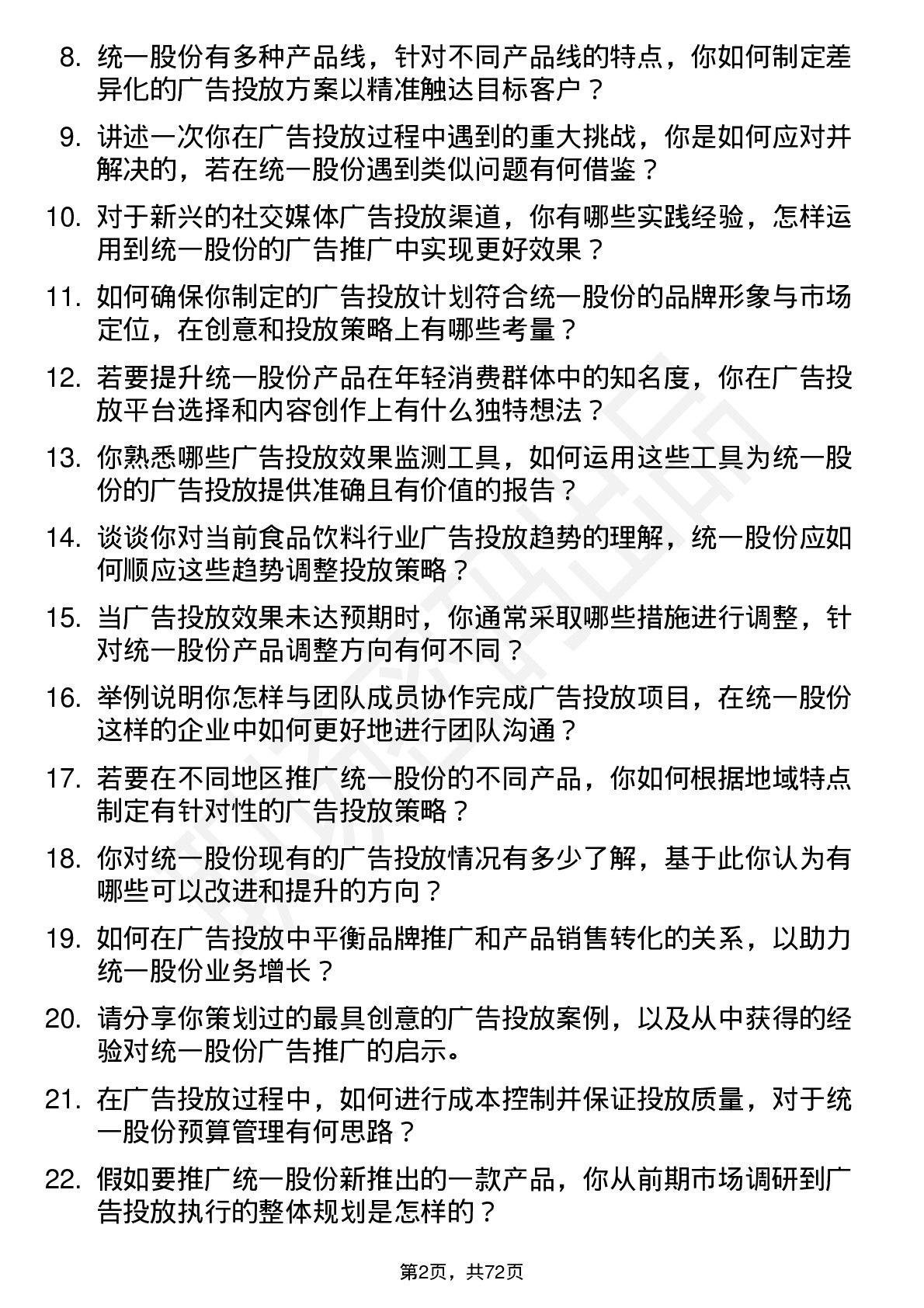 48道统一股份广告投放专员岗位面试题库及参考回答含考察点分析