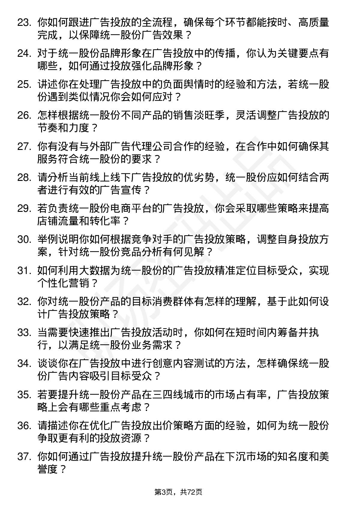 48道统一股份广告投放专员岗位面试题库及参考回答含考察点分析